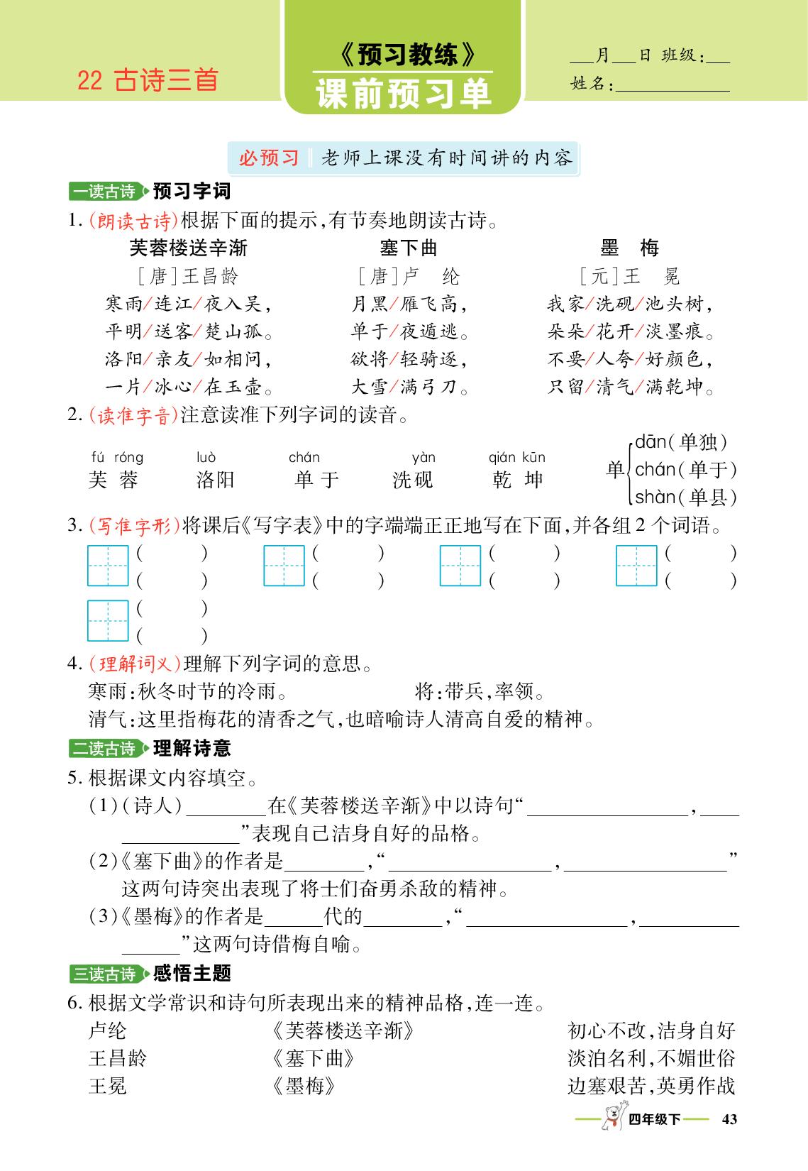 22 古诗三首-【跳跳熊·预习教练】2025-2026学年四年级下册语文课前预习单（统编版）