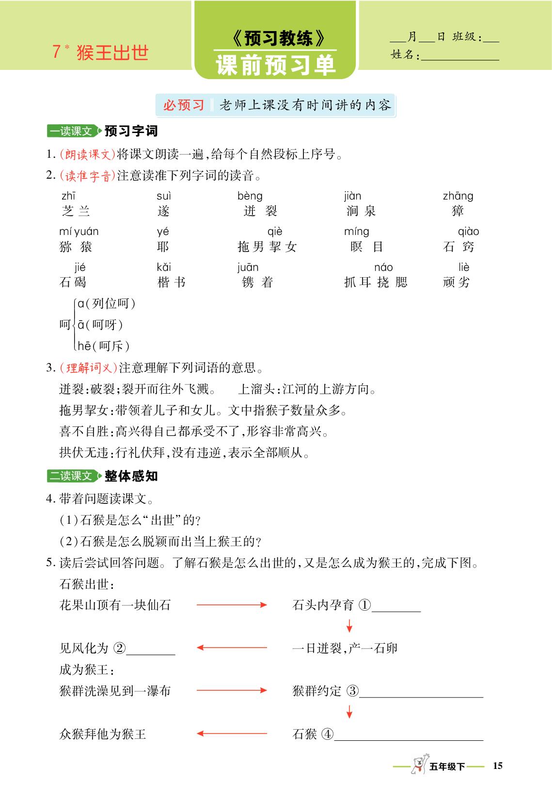 7 猴王出世-【跳跳熊·预习教练】2025-2026学年五年级下册语文课前预习单（统编版）