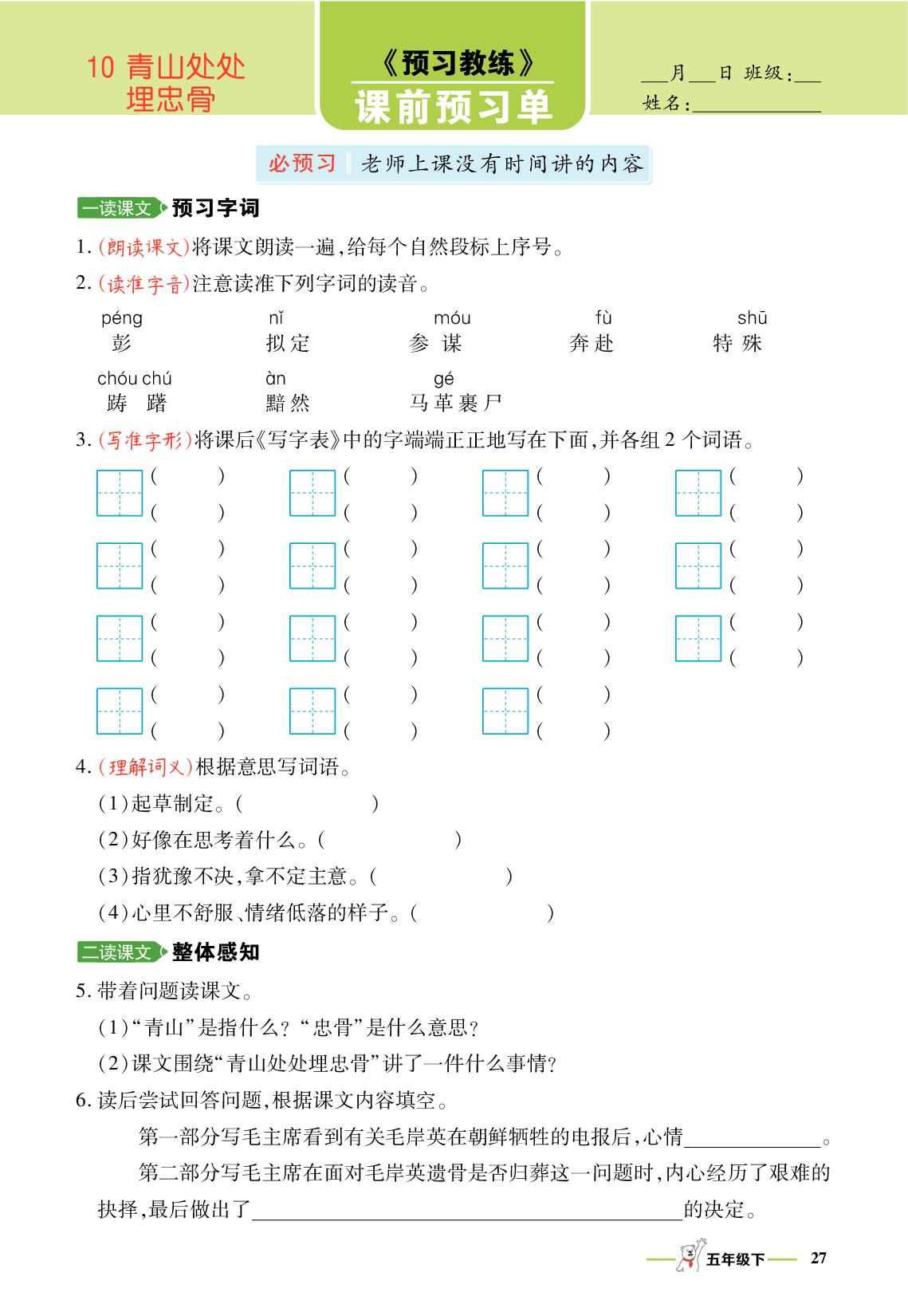 10 青山处处埋忠骨-【跳跳熊·预习教练】2025-2026学年五年级下册语文课前预习单（统编版）