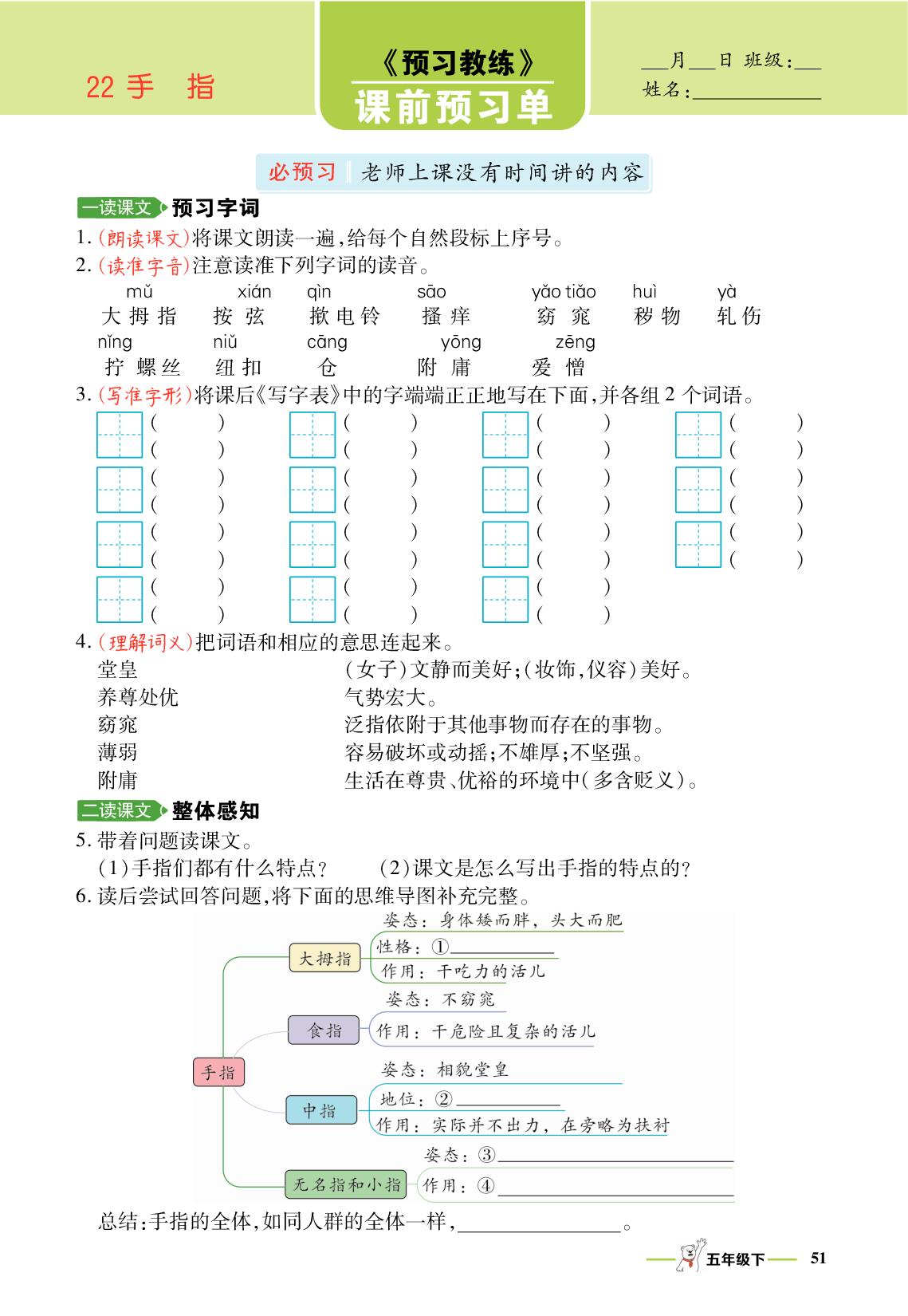 22 手指-【跳跳熊·预习教练】2025-2026学年五年级下册语文课前预习单（统编版）