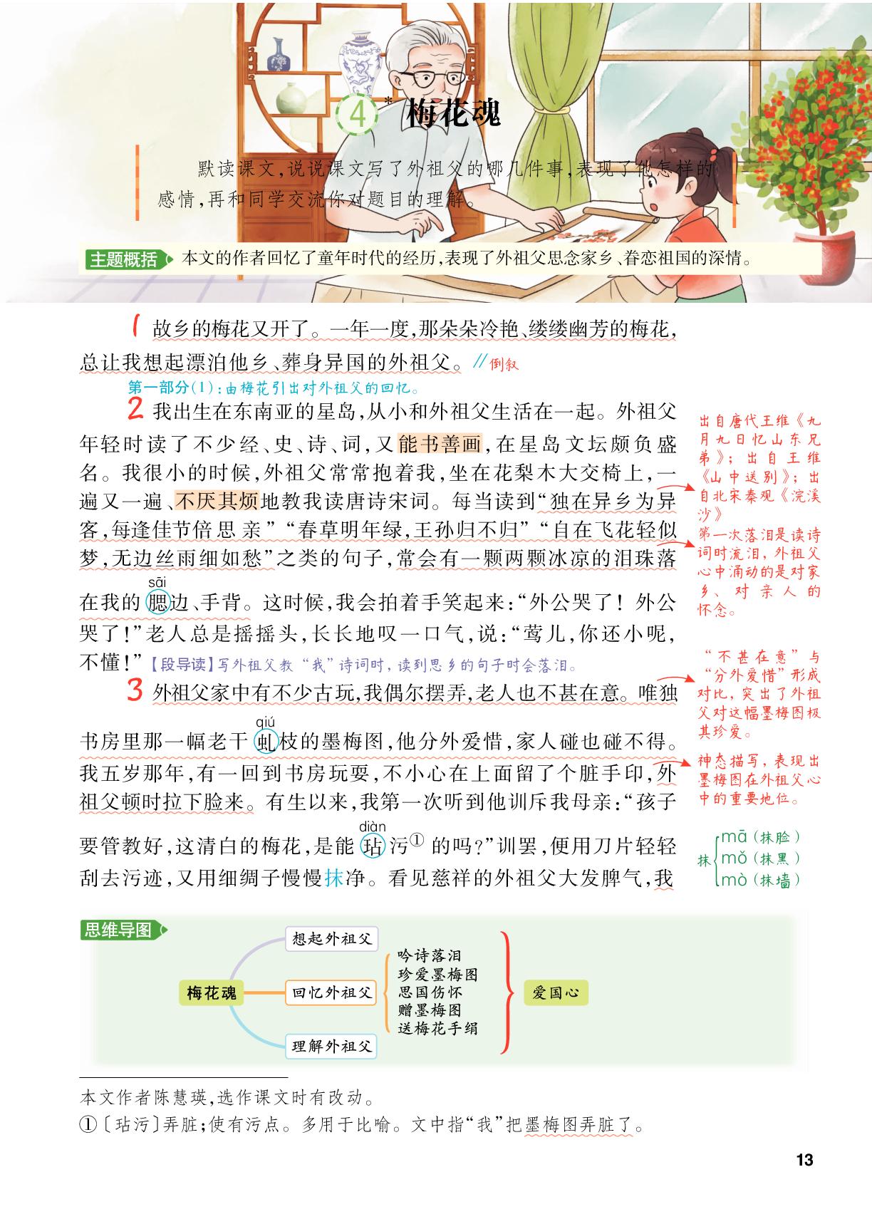 4 梅花魂-【跳跳熊·预习教练】2025-2026学年五年级下册语文课堂笔记（统编版）