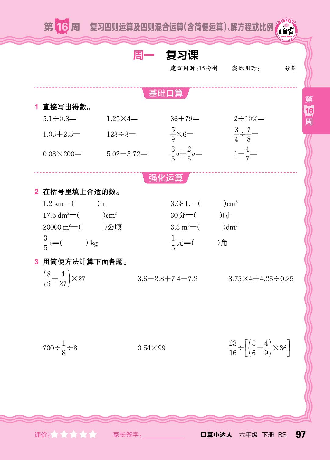第16周 复习四则运算及四则混合运算(含简便运算)、解方程或比例-【王朝霞口算小达人】2025-2026学年六年级下册数学(北师大版)