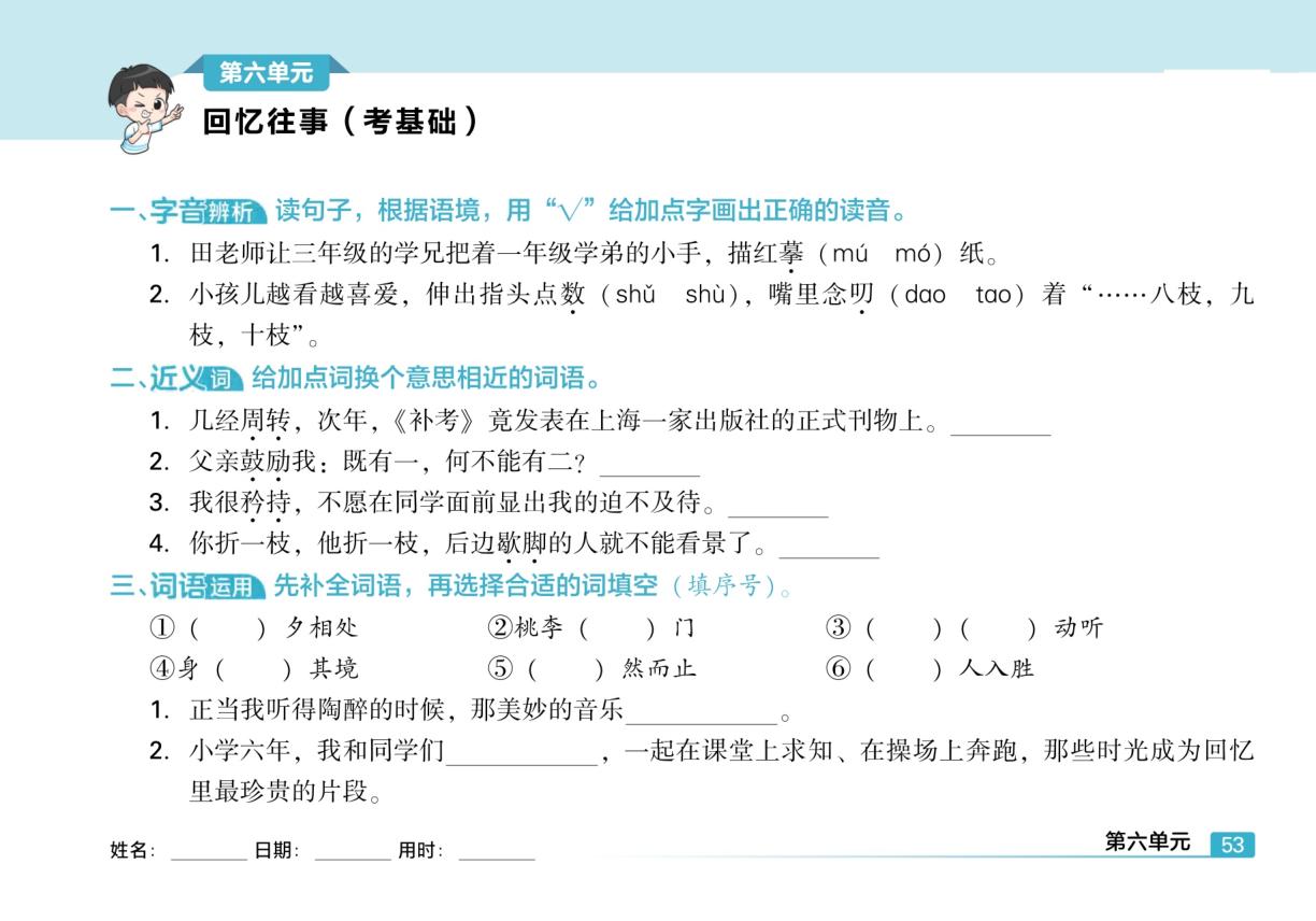 回忆往事-【提分练】2025-2026学年六年级下册语文同步练习（统编版）