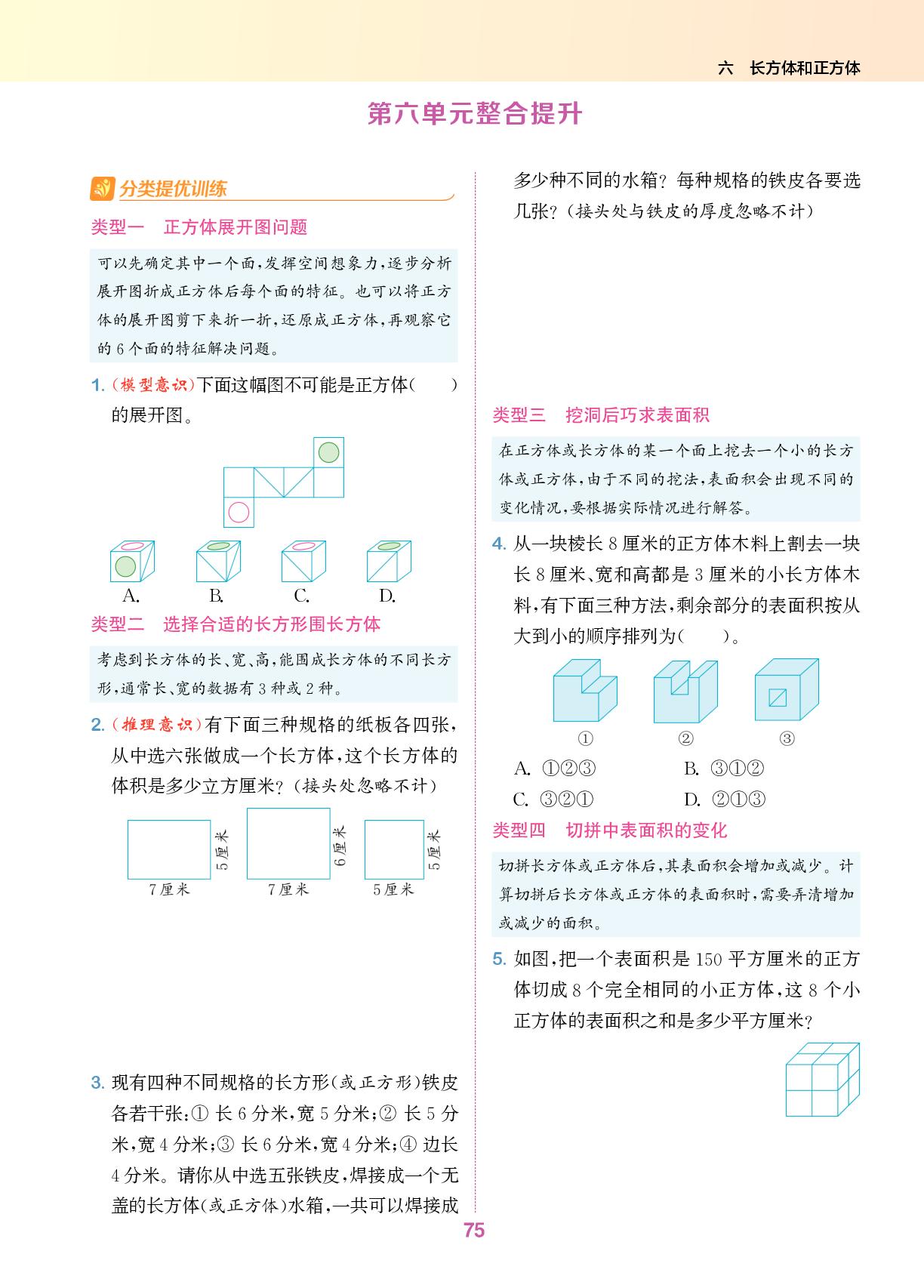 第6单元 长方体和正方体 整合提升-【拔尖特训】2025-2026学年五年级下册数学（苏教版）