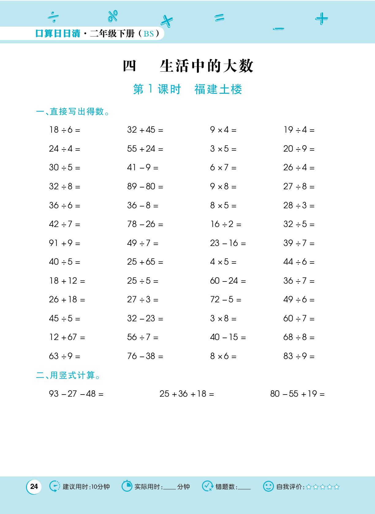 四 生活中的大数-【跳跳熊预习】2025-2026学年二年级下册数学口算日日清（北师大版·新教材 大连专版）