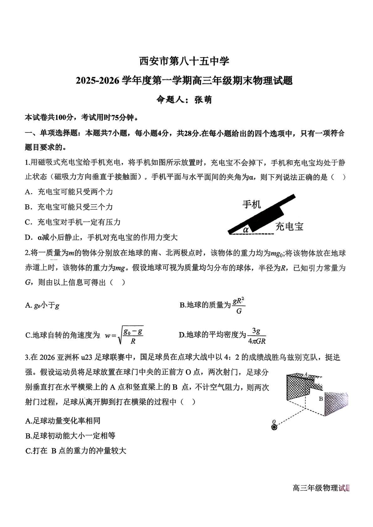 西安市第八十五中学2025-2026学年度第一学期高三年级期末物理试题