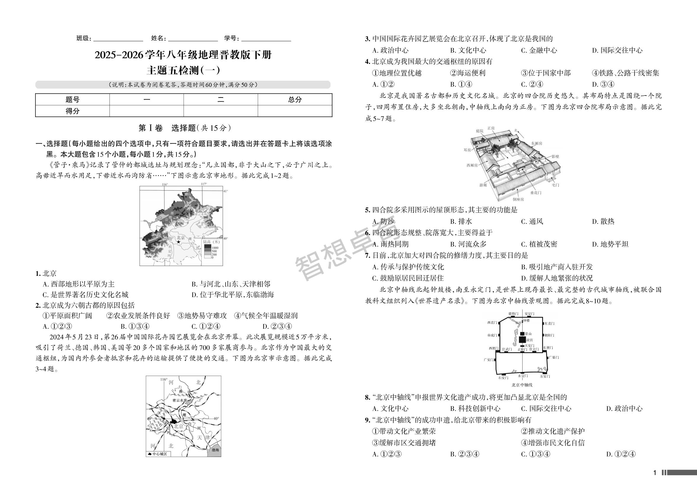 第五单元 描绘北京图景 检测-【名校作业】2025-2026学年八年级下册地理同步单元卷(晋教版·新教材)