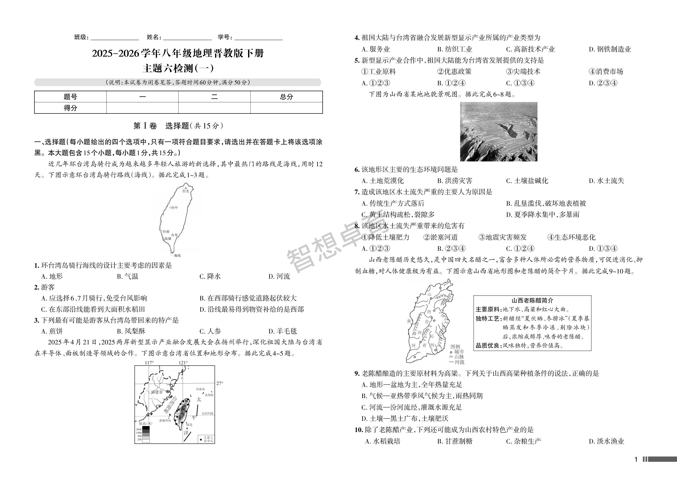 第六单元 探秘一方水土一方人 检测-【名校作业】2025-2026学年八年级下册地理同步单元卷(晋教版·新教材)