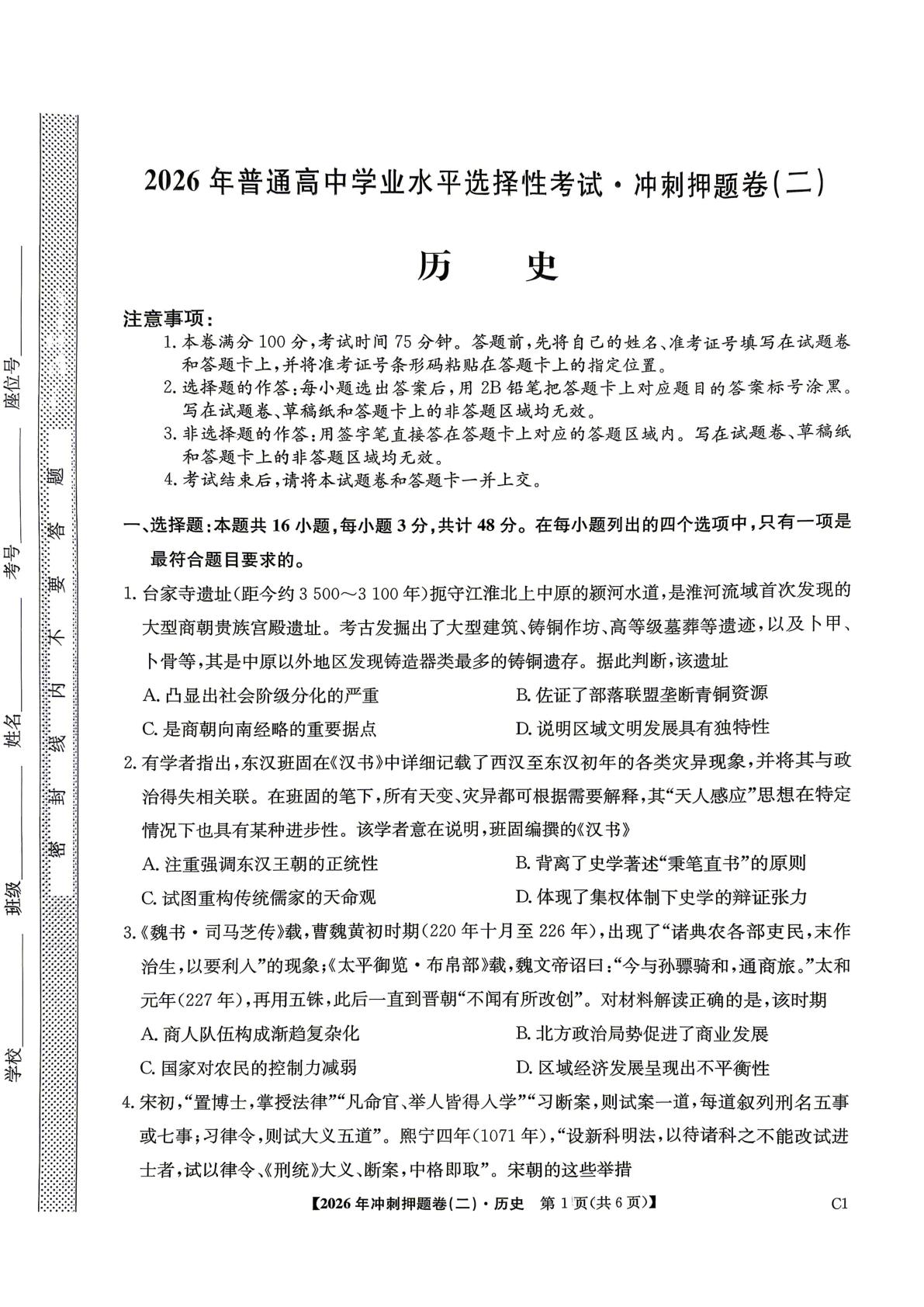 2026届辽宁名校联盟普通高中学业水平选择性考试·冲刺押题(二) 历史试卷