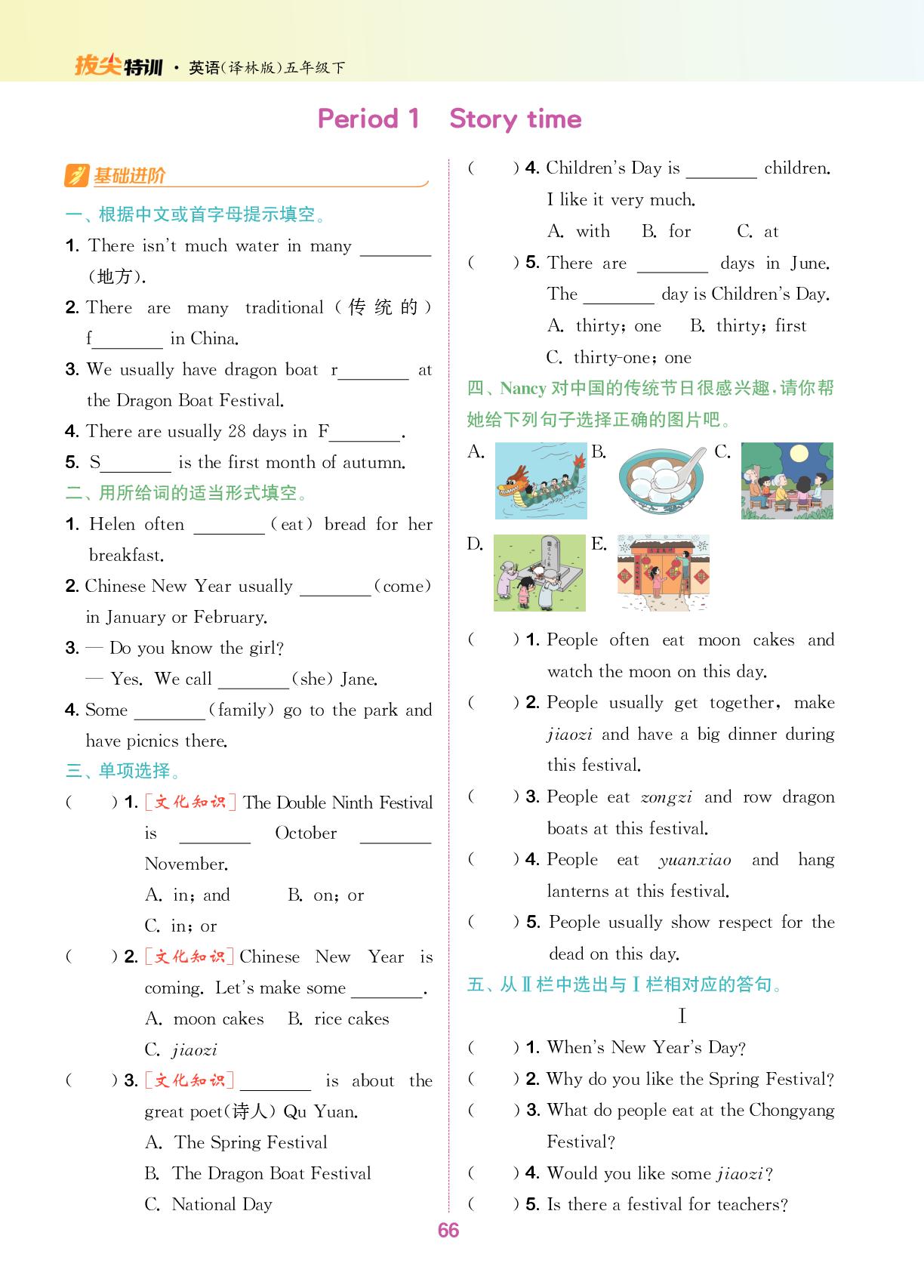 Unit 7 Chinese festivals-【拔尖特训】2025-2026学年五年级下册英语（译林版）