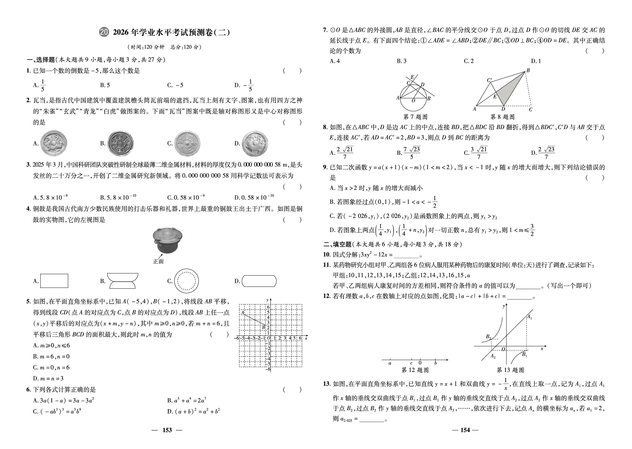 20 2026年学业水平考试预测卷(二)-【中考321】2026年中考数学3年真题2年模拟1年预测（青岛专版）