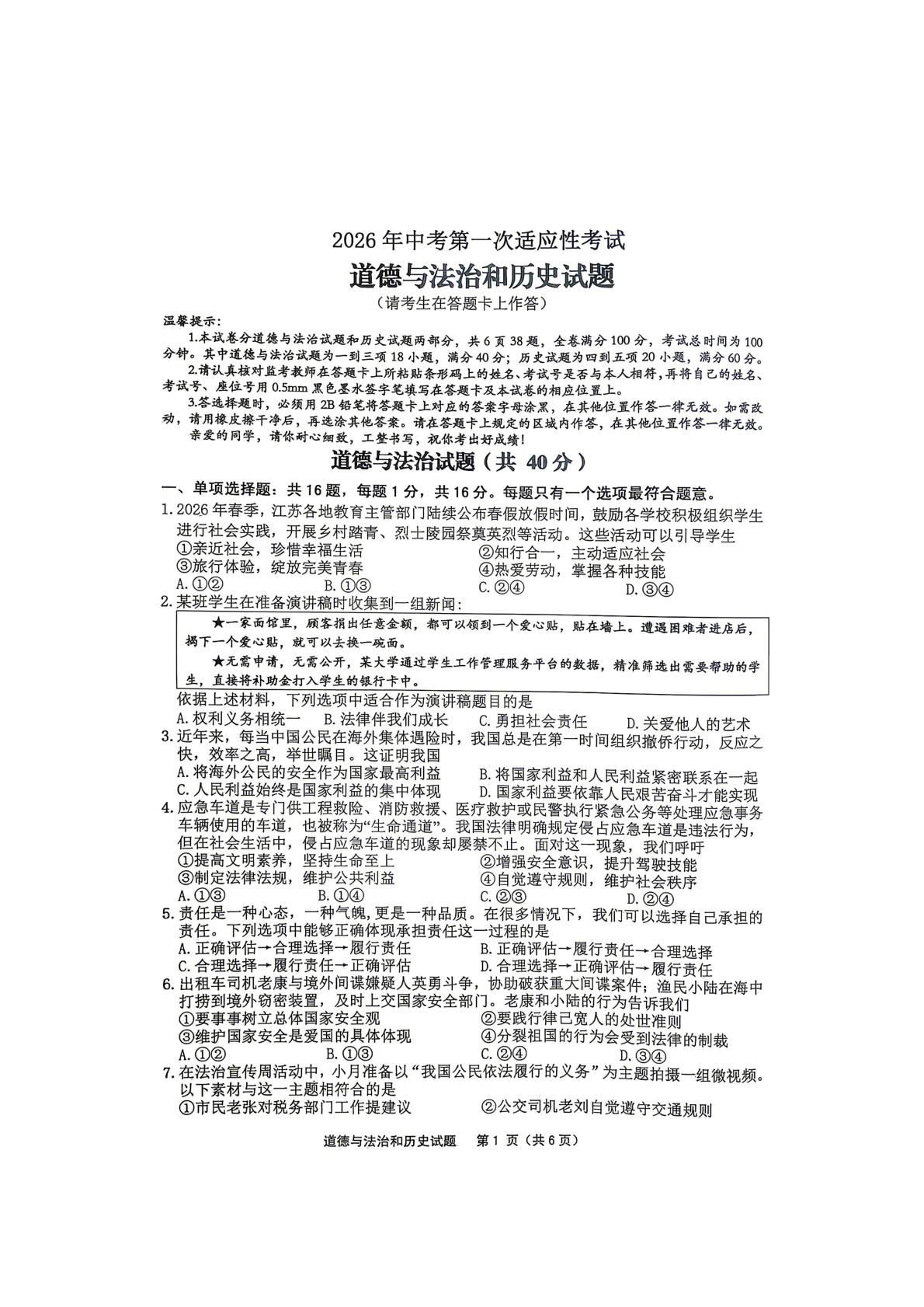 2026年江苏连云港市中考一模道德与法治试题