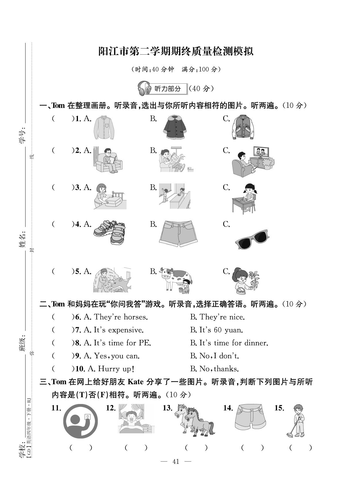 广东省阳江市下学期期终质量检测模拟(无听力音频)-【鸿鹄志·名师测控】2025-2026学年四年级下册英语（人教PEP版·新教材）广东专版