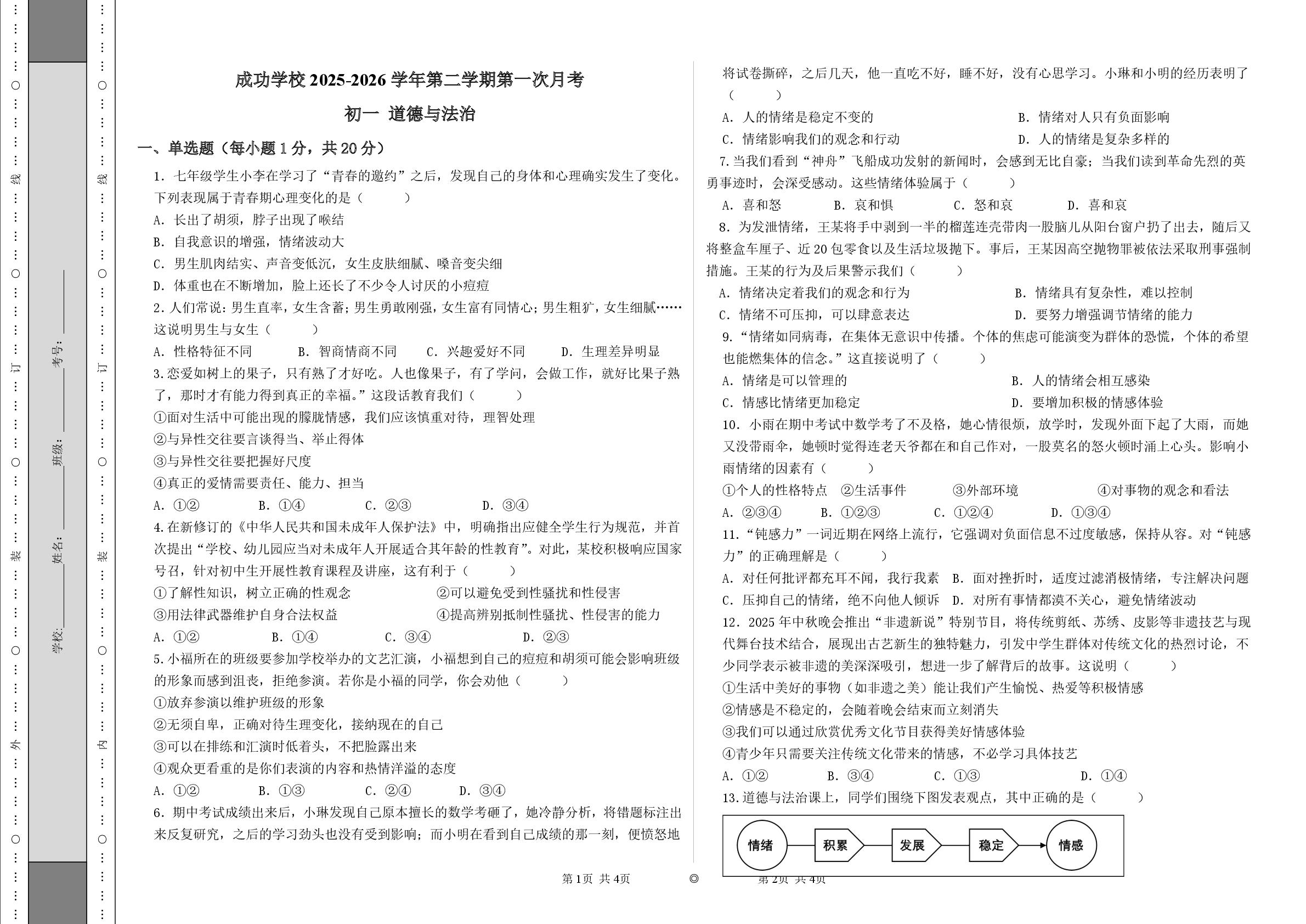 甘肃武威市河西成功学校2025-2026学年七年级下学期第一次学情自测道德与法治试卷