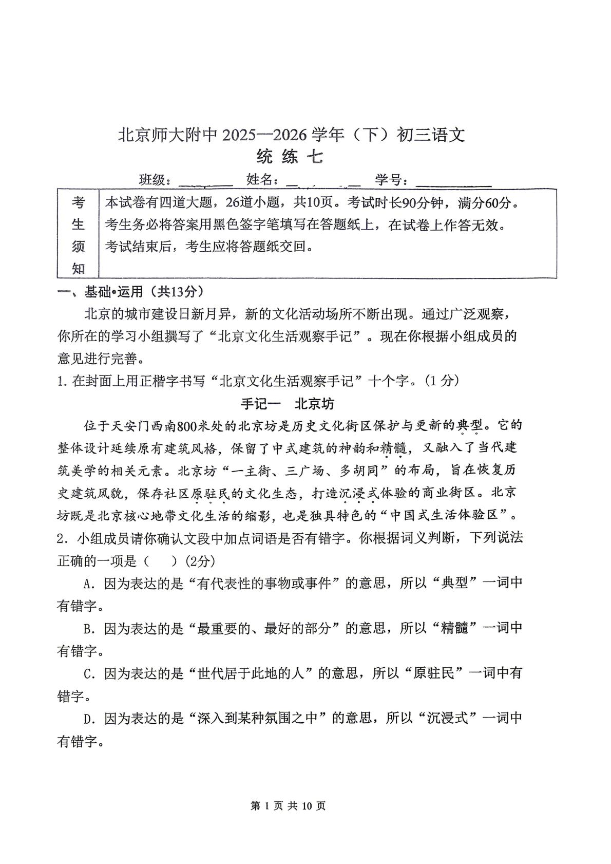 北京师范大学附属中学2025—2026学年九年级下学期阶段学情自测语文