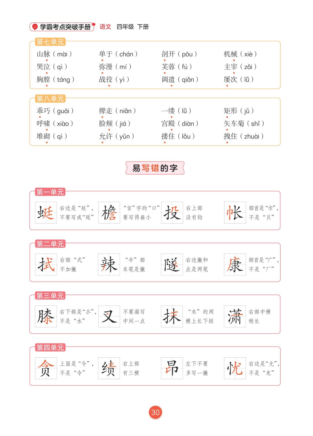 期末复习专项（夹册）-【随堂笔记】2025-2026学年四年级下册语文学霸考点突破手册（统编版）福建专版