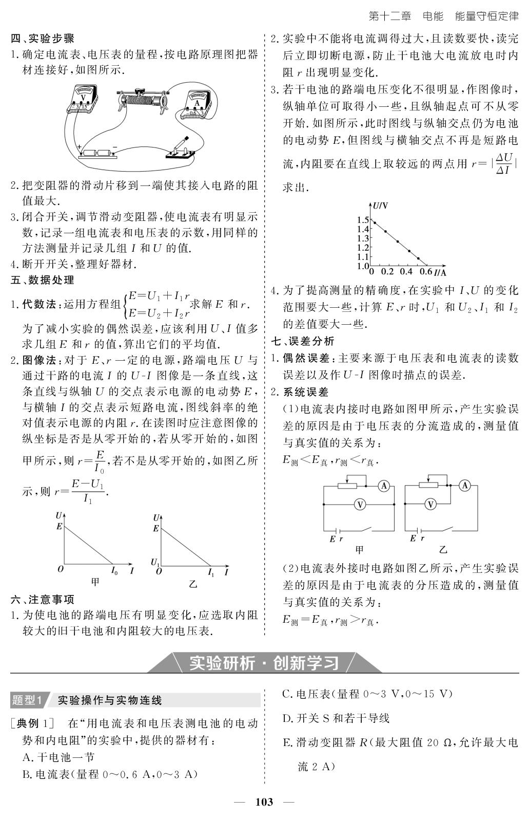 12.3 实验：电池电动势和内阻的测量-【创新大课堂系列】2025-2026学年高中物理必修第三册同步辅导与测试(人教版)
