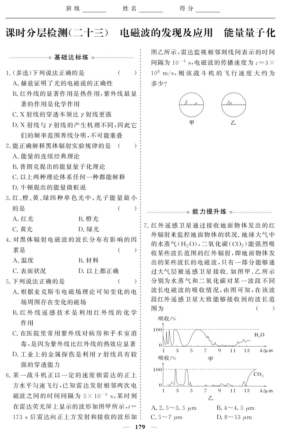 课时分层检测(23)电磁波的发现及应用能量量子化-【创新大课堂系列】2025-2026学年高中物理必修第三册同步辅导与测试(人教版)