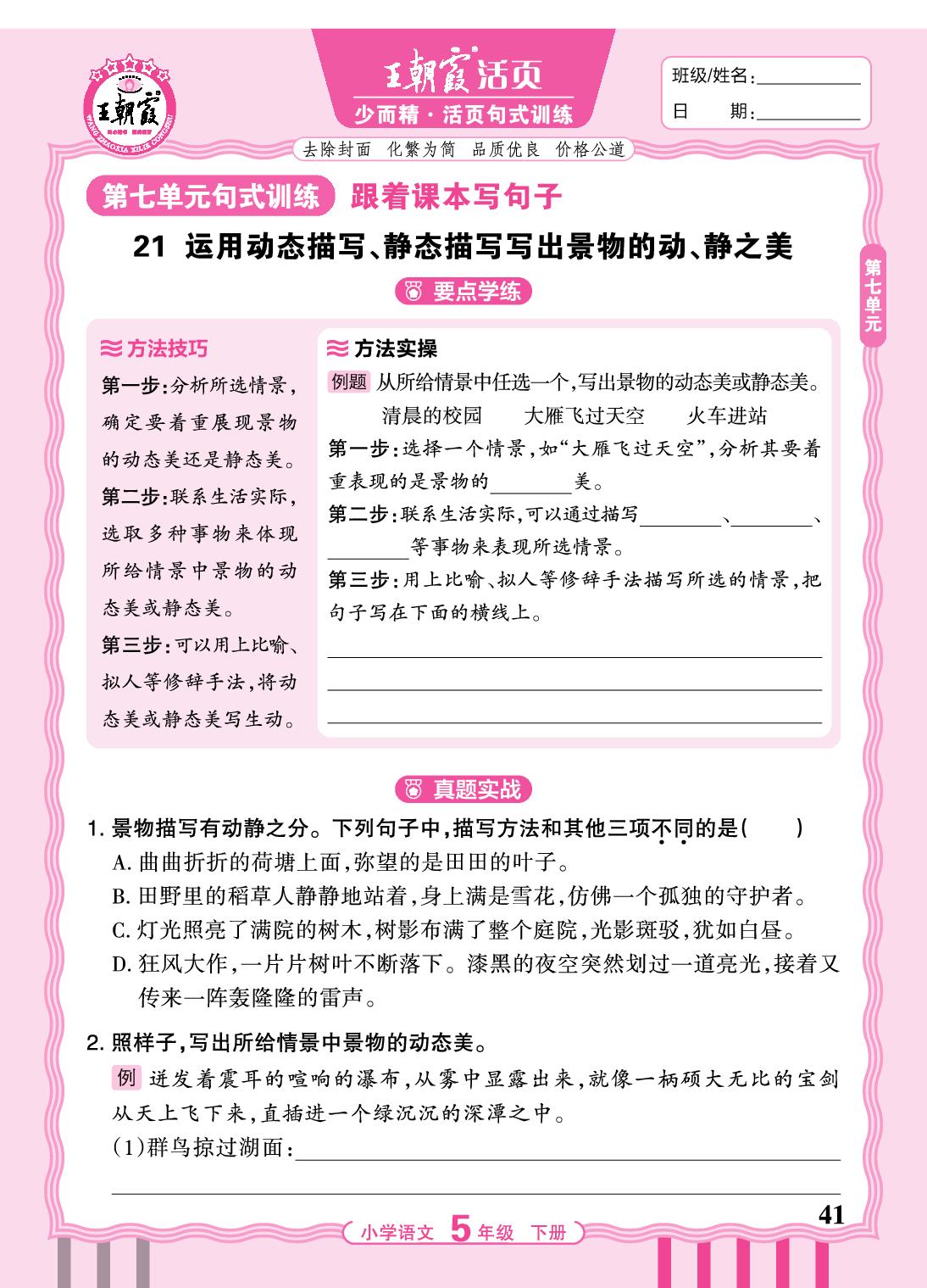 第七单元句式训练-【王朝霞活页】2025-2026学年五年级下册语文少而精·活页句式训练（统编版）