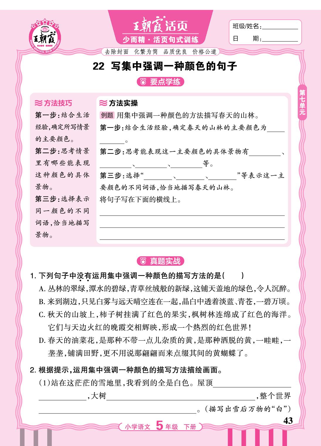 第七单元句式训练-【王朝霞活页】2025-2026学年五年级下册语文少而精·活页句式训练（统编版）
