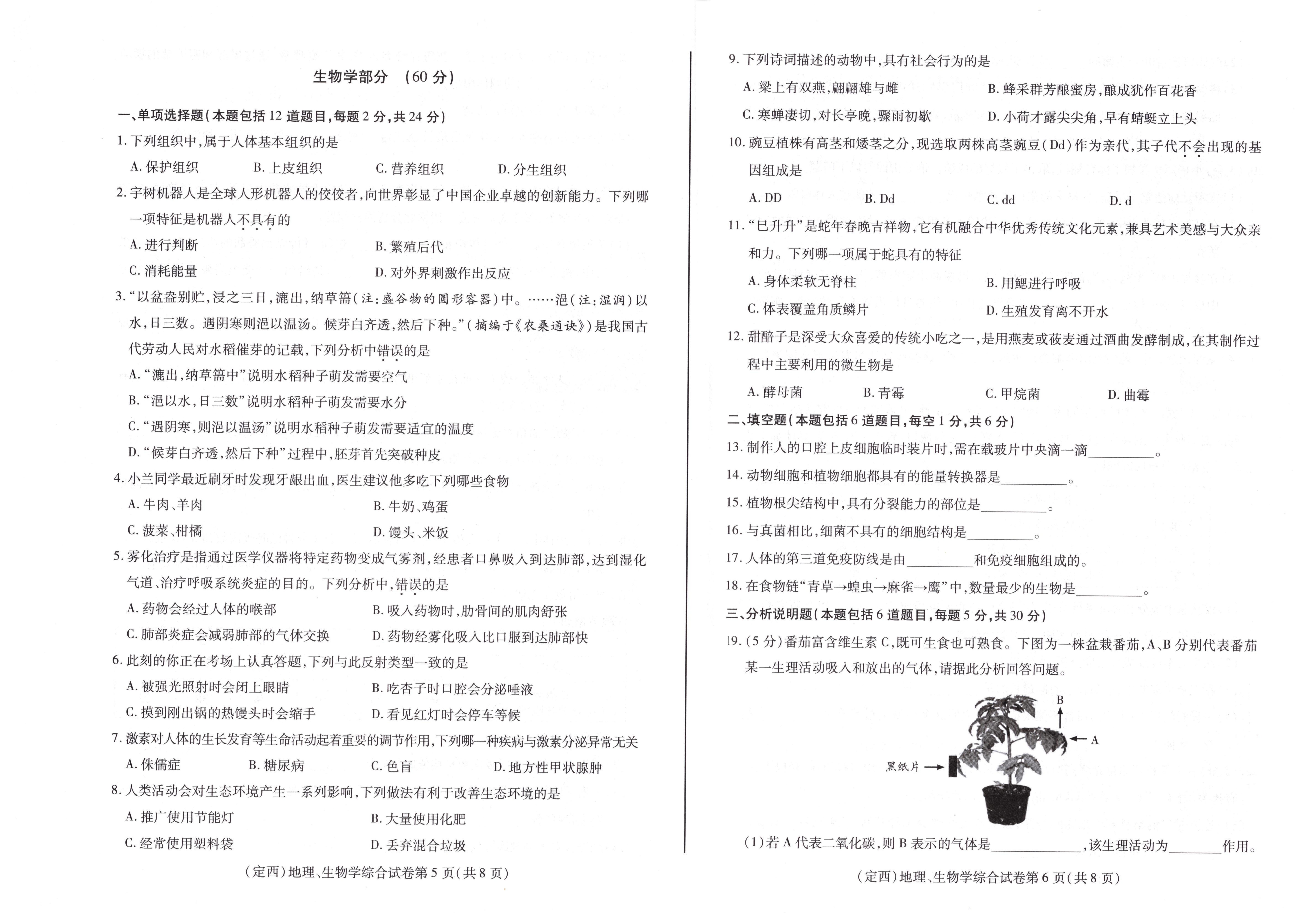 甘肃定西市2025年初中学业水平考试（生物）