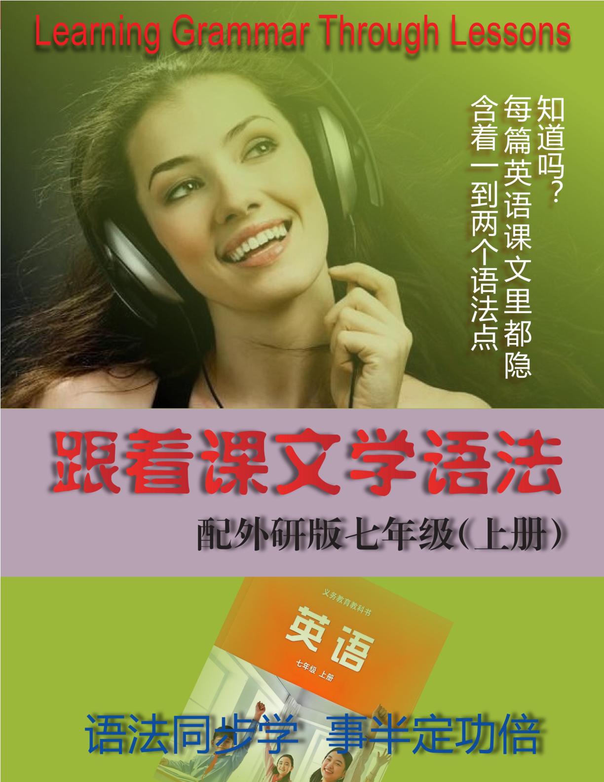 跟着课文学语法丨外研版七年级（上册）