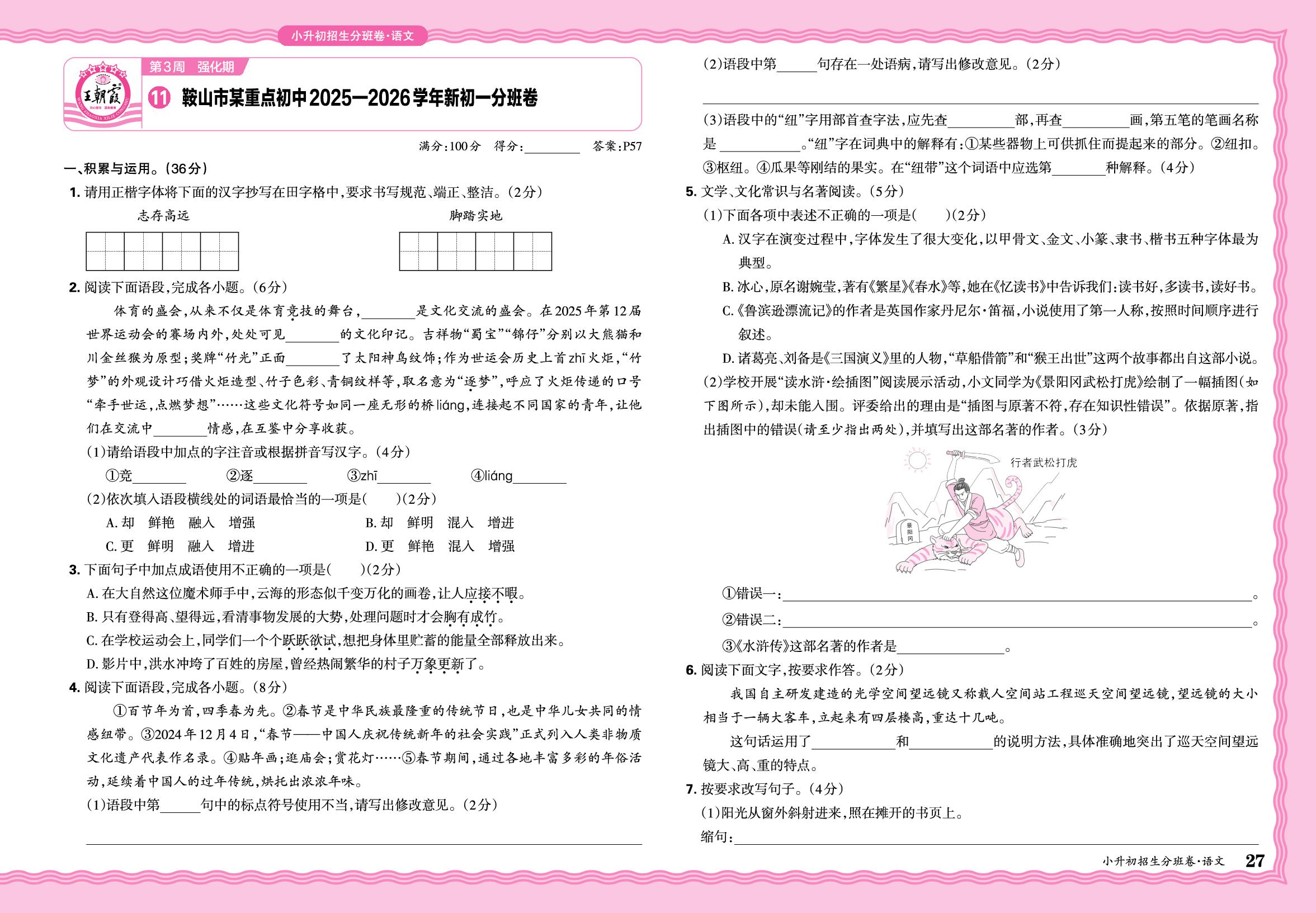 11 辽宁省鞍山市某重点初中2025—2026学年新初一分班卷-【王朝霞系列】2026年小升初语文重点校毕业升学及招生分班模拟卷