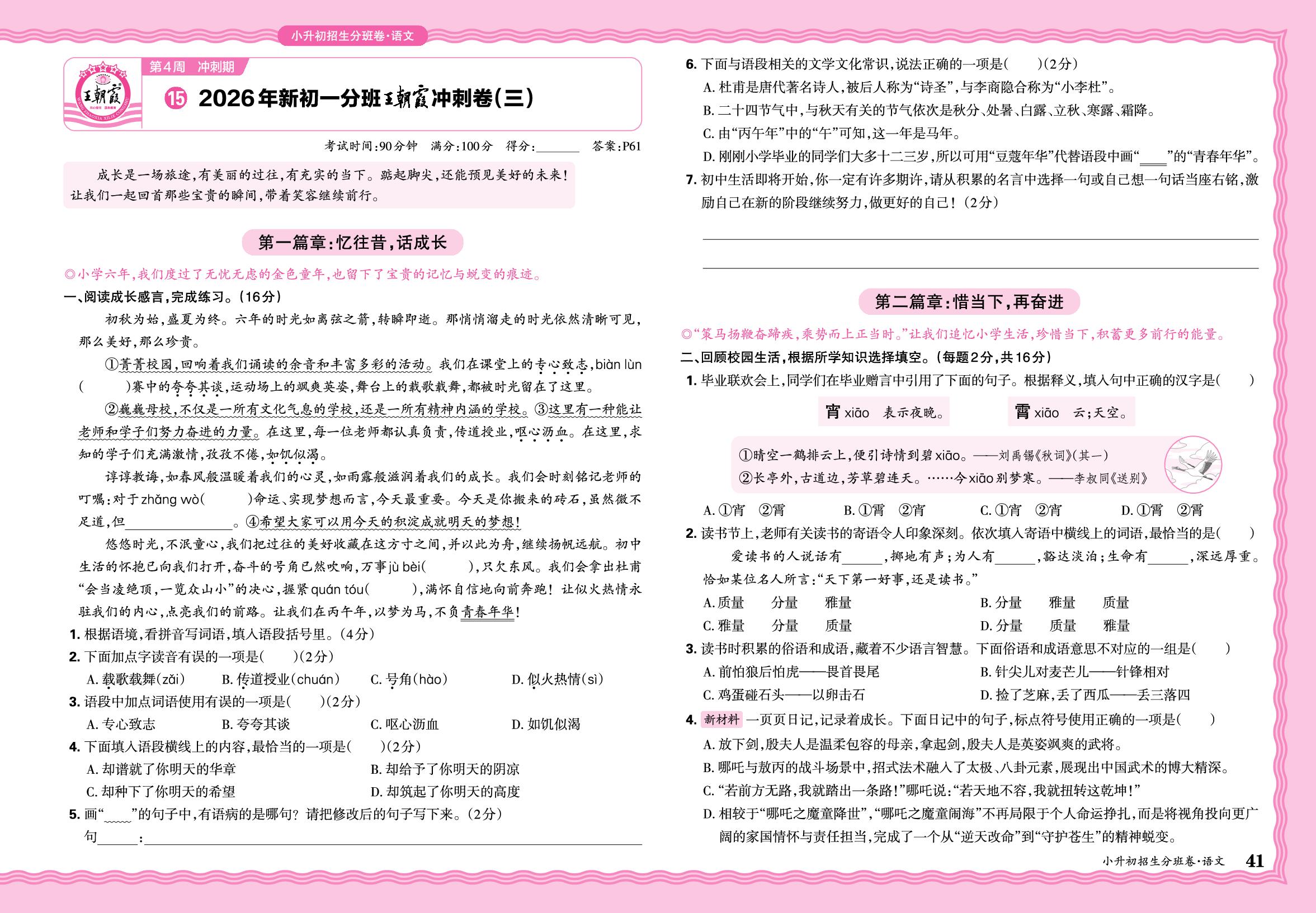 15 2026年新初一分班·王朝霞冲刺卷(3)-【王朝霞系列】2026年小升初语文重点校毕业升学及招生分班模拟卷
