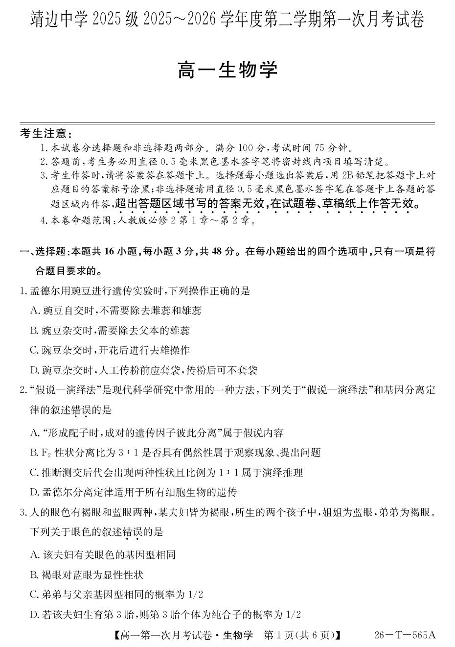 陕西榆林市靖边中学2025-2026学年度第二学期第一次月考试卷 高一生物学