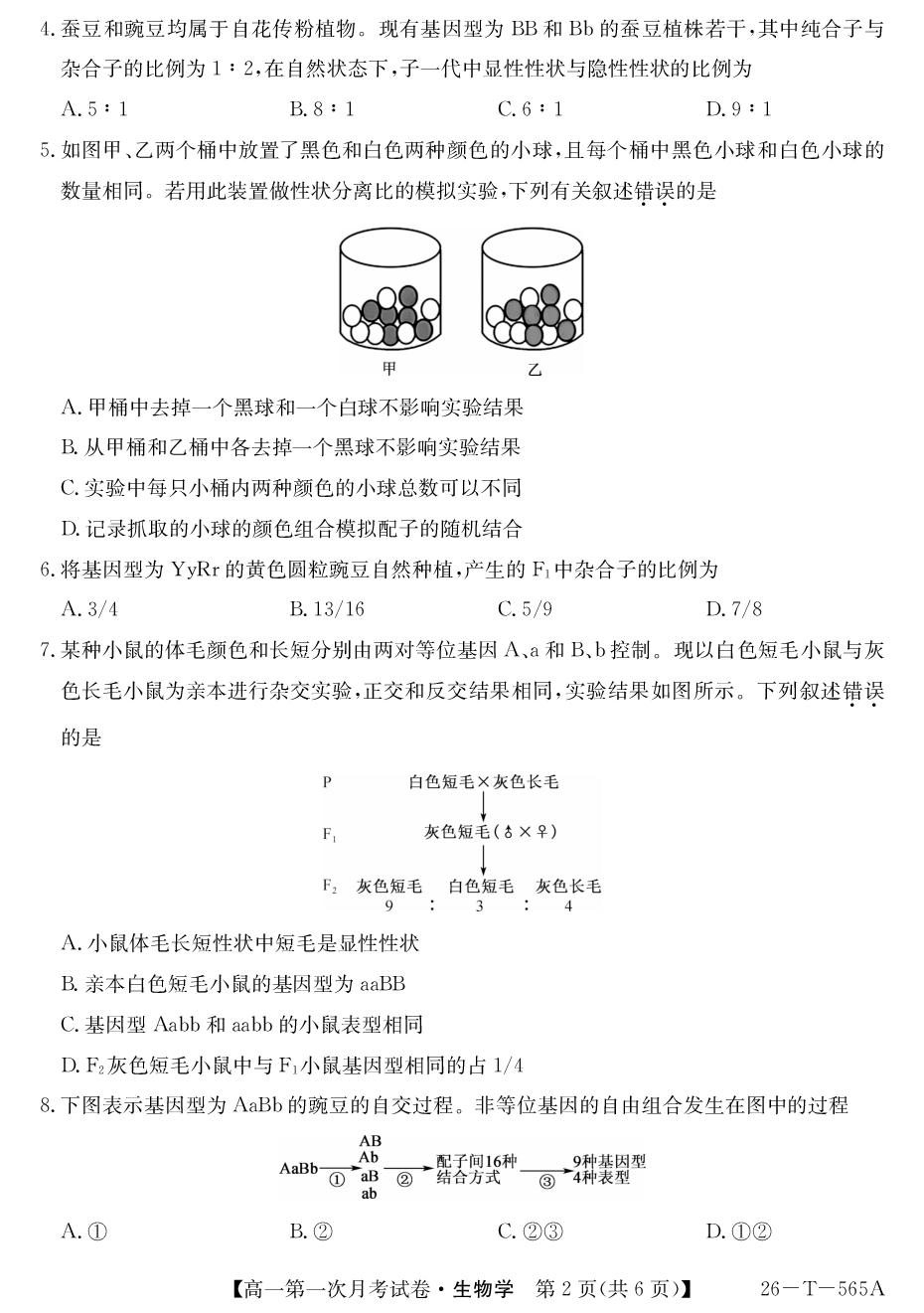 陕西榆林市靖边中学2025-2026学年度第二学期第一次月考试卷 高一生物学