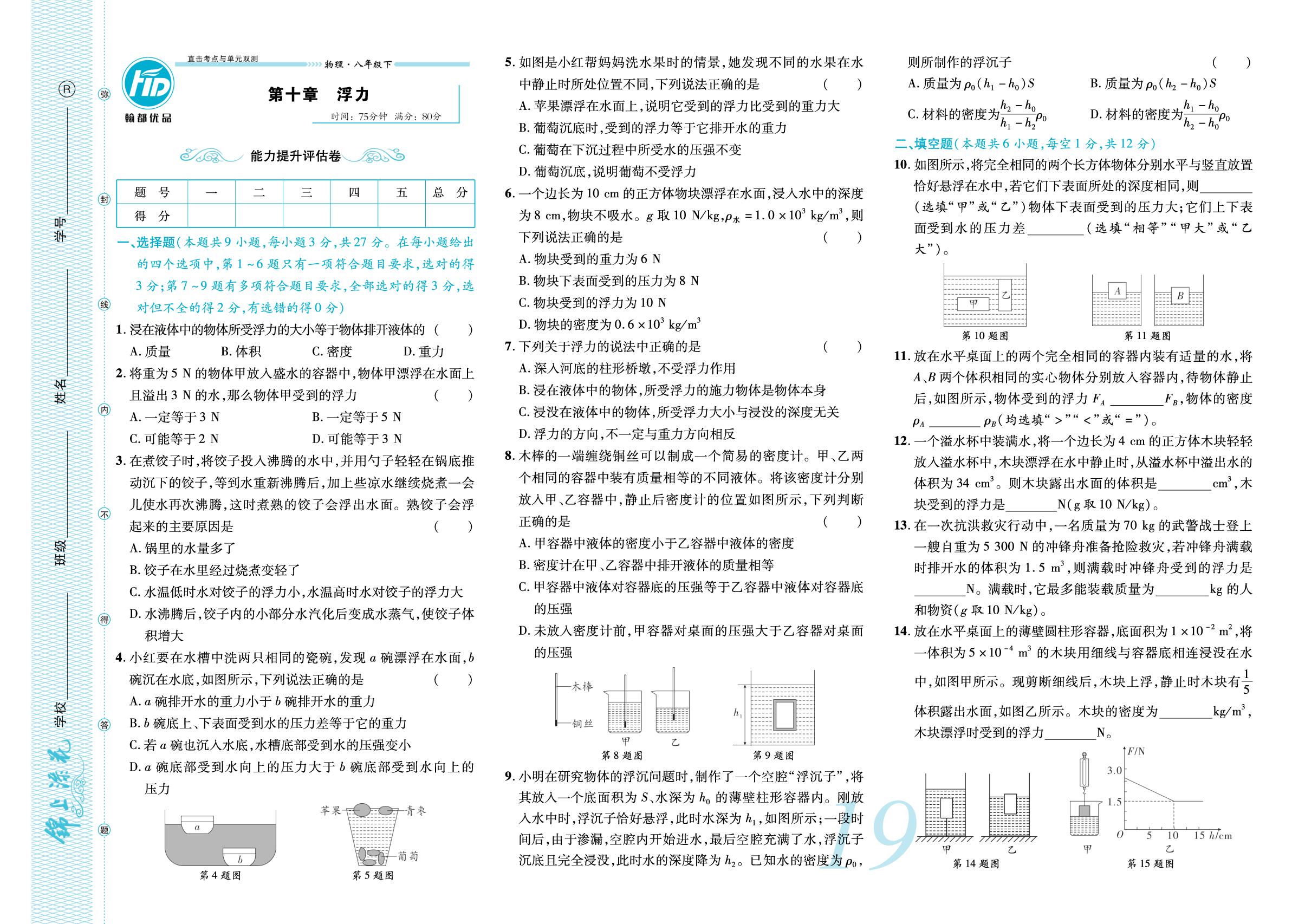 第十章 浮力 能力提升评估卷-【锦上添花】2025-2026学年八年级下册物理直击考点与单元双测（人教版·新教材）辽宁专版