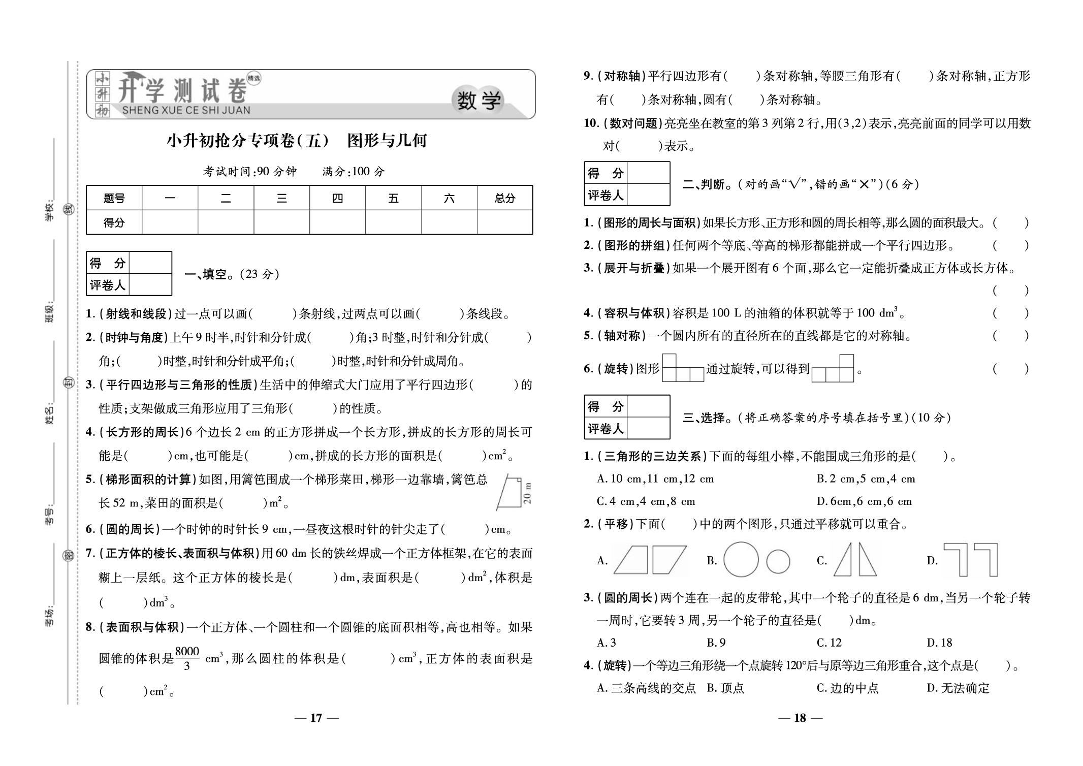 5.小升初抢分专项卷(五)图形与几何-【毕业总复习】小升初数学入学测试卷