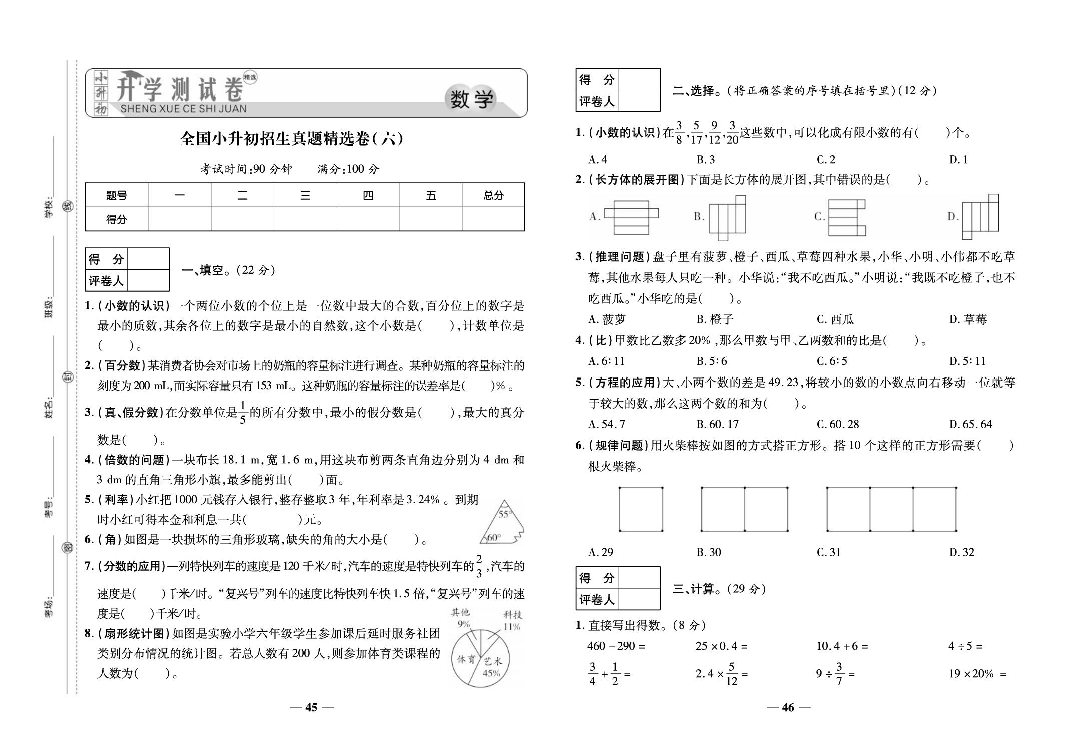 12.全国小升初招生真题精选卷(六)-【毕业总复习】小升初数学入学测试卷