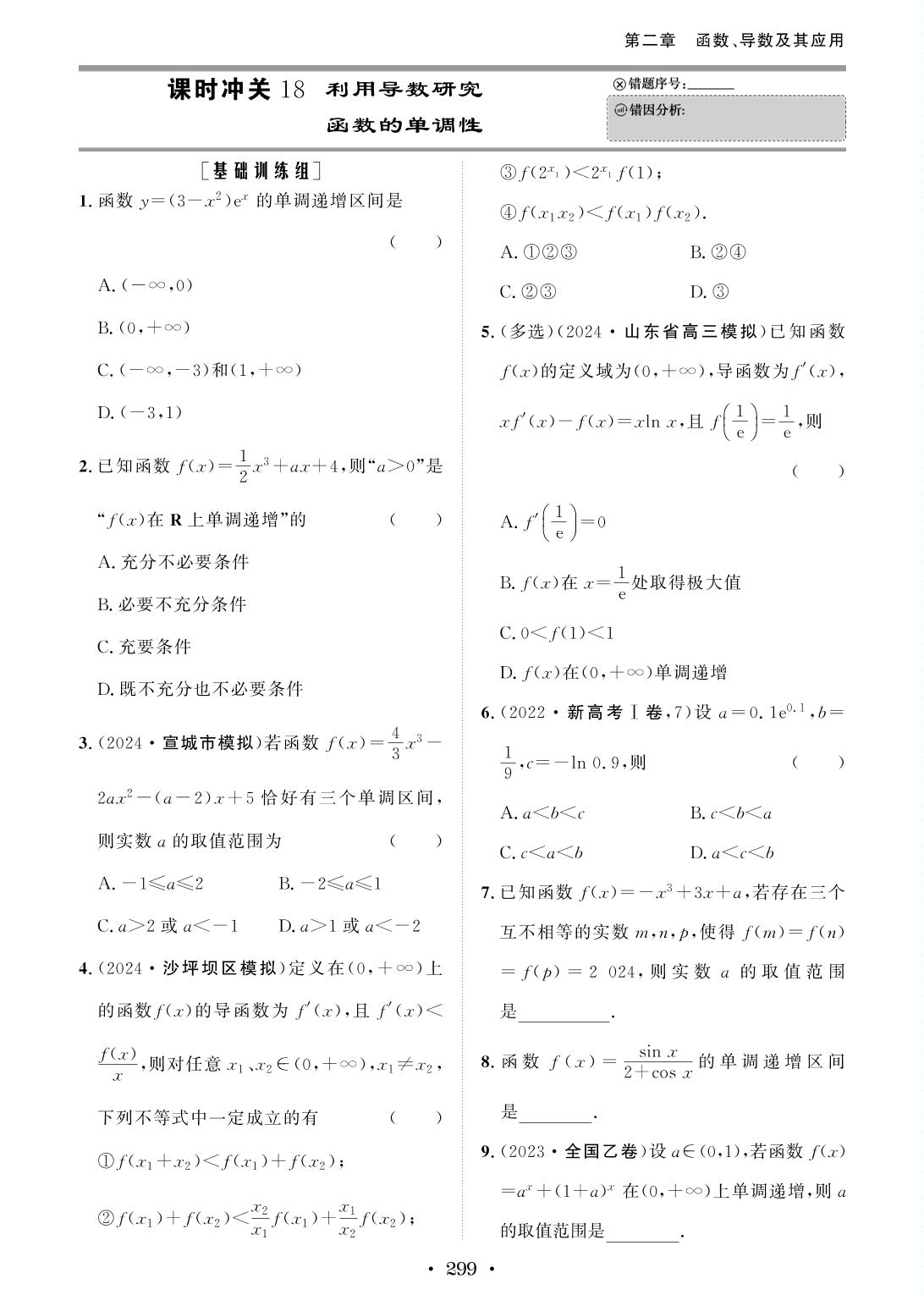 课时冲关18 利用导数研究函数的单调性-【创新教程】2027年高考数学总复习大一轮课时作业（人教B版）