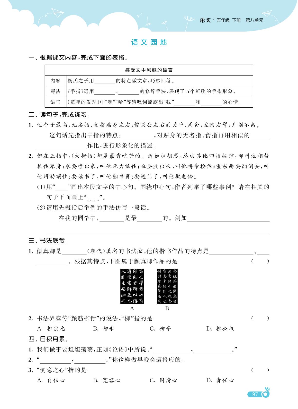 语文园地&第八单元知识盘点-【欧啦·优学优练】2025-2026学年新教材五年级下册语文同步练习课时作业（统编版）