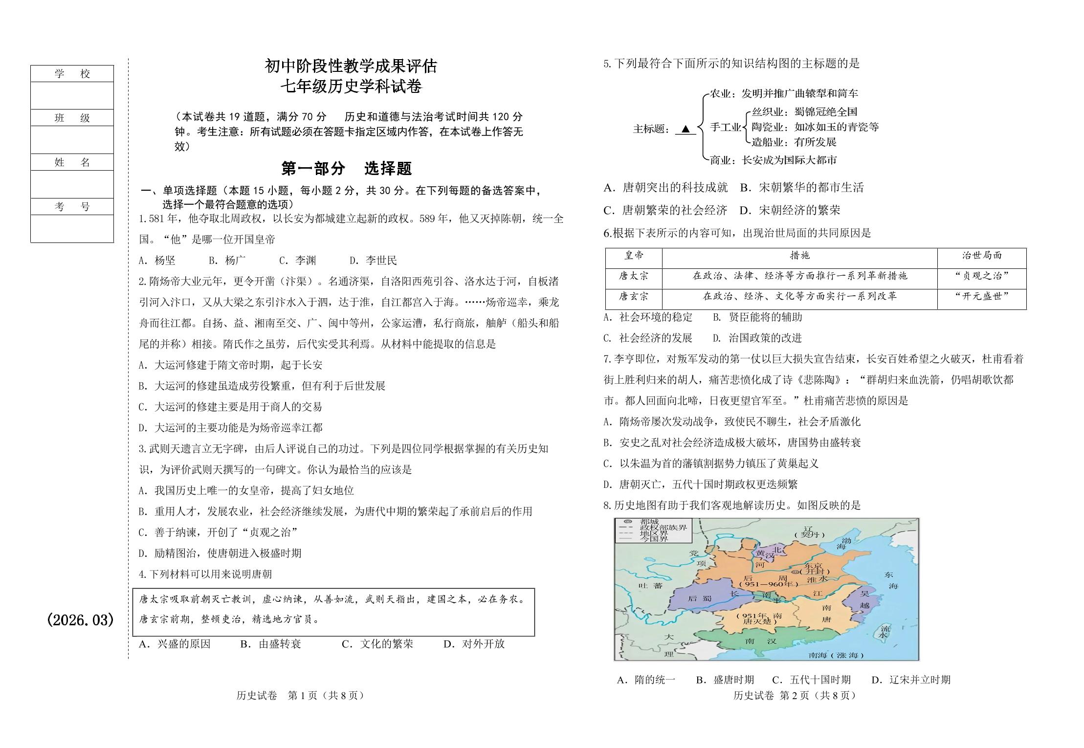 辽宁鞍山市千山区2025-2026学年七年级下学期阶段性教学成果评估历史试卷
