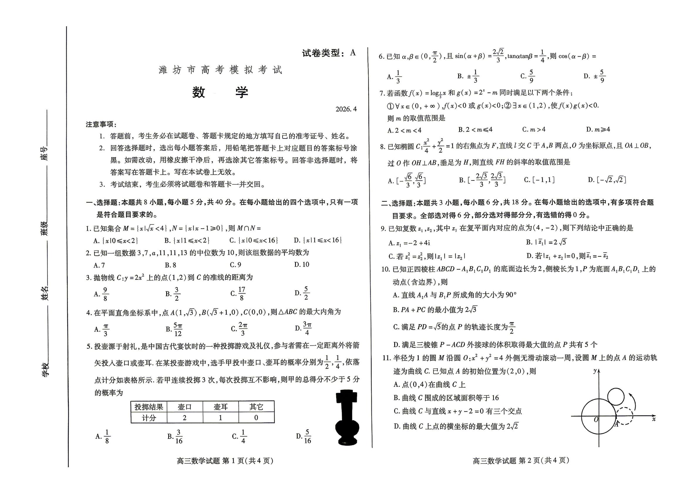 山东潍坊市2026届高三下学期4月高考模拟考试数学试题