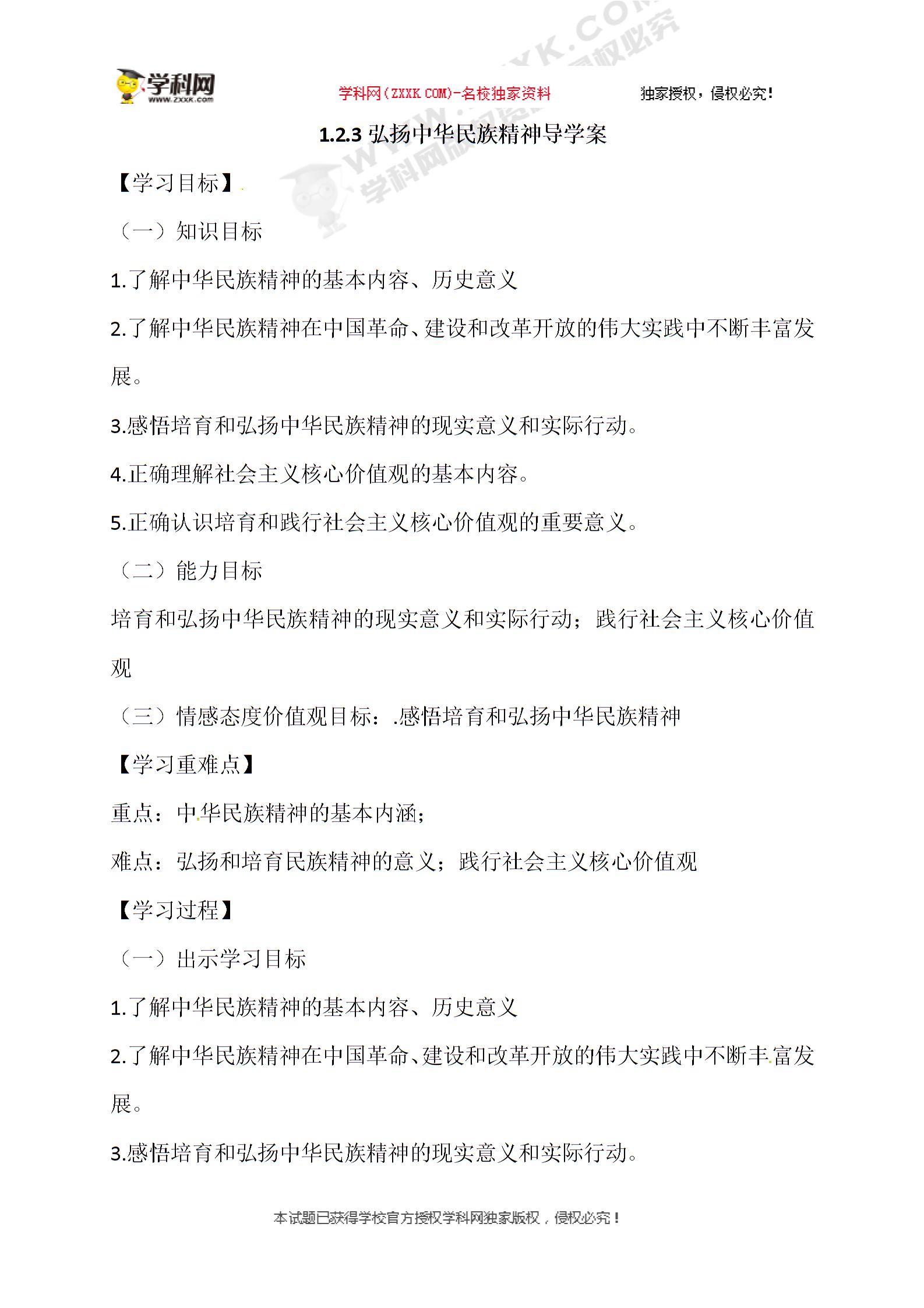 江苏省徐州市城北中学九年级政治：1.2.3弘扬中华民族精神 学案