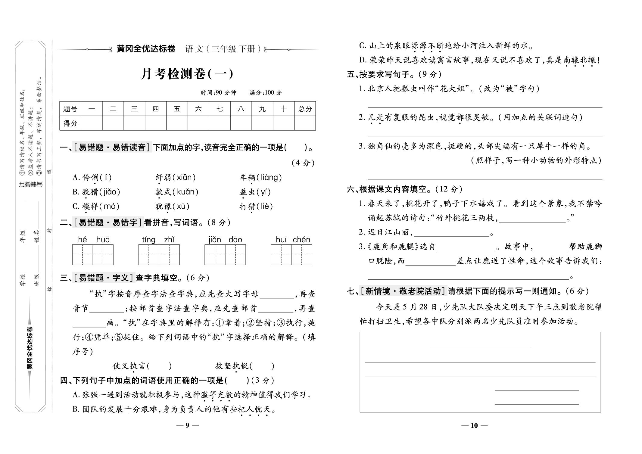 月考检测卷(1)-【黄冈全优达标卷】2025-2026学年三年级下册小学语文同步阶段测试卷（统编版·新教材）