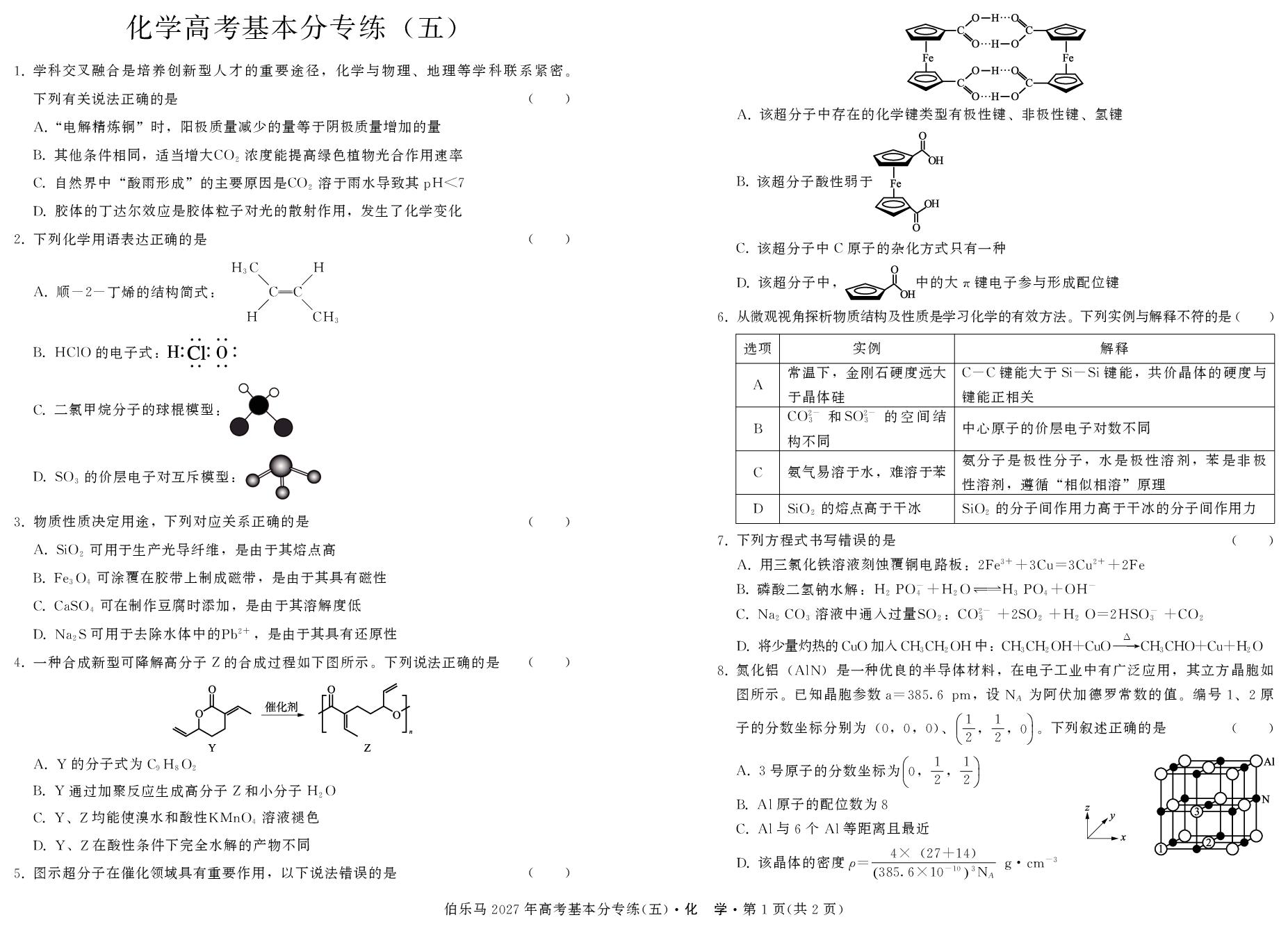 基本分专练5-【伯乐马】2026年高考化学基本分专练