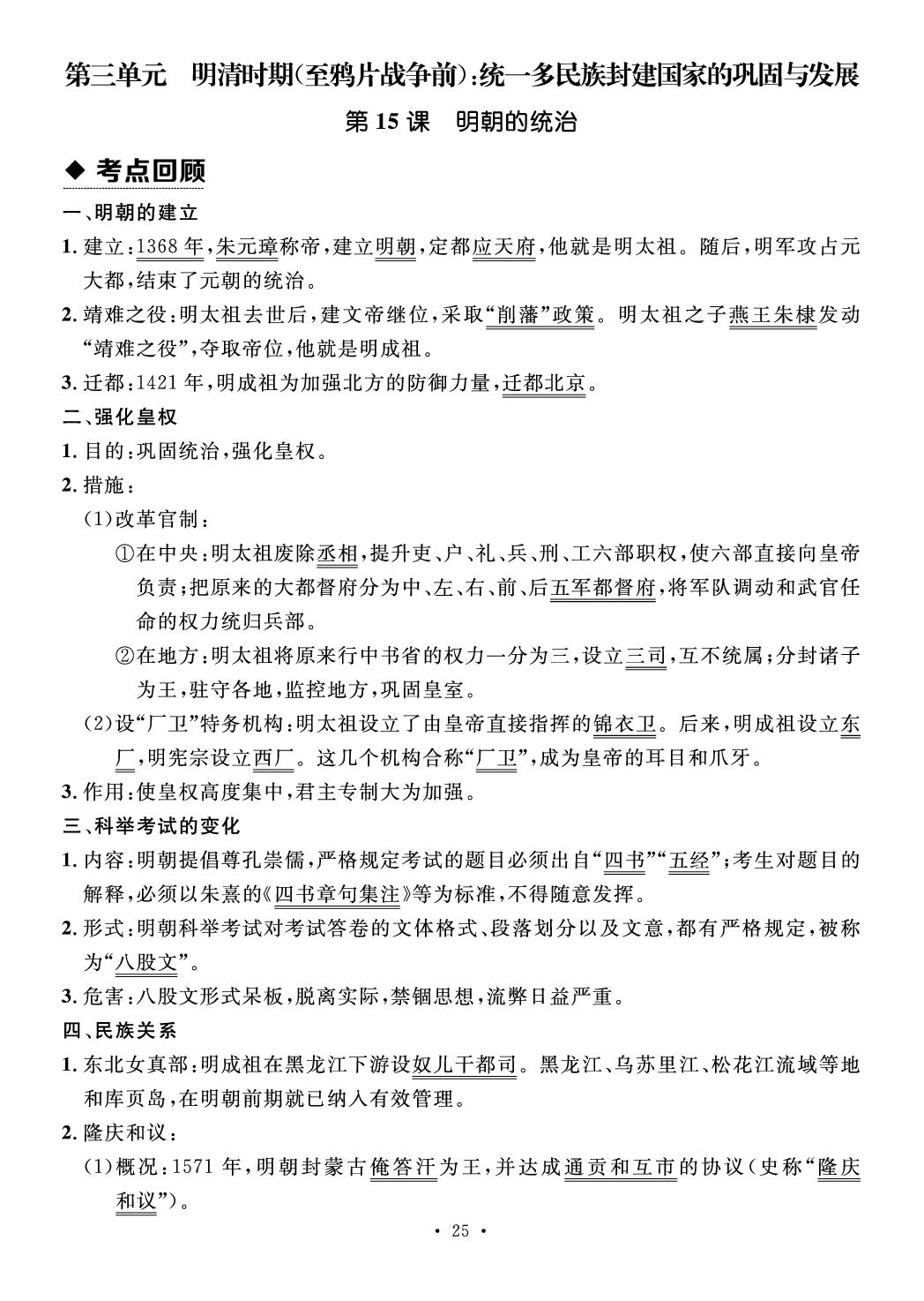 第三单元 明清时期（至鸦片战争前）：统一多民族封建国家的巩固与发展（速查速记）-【鸿鹄志·名师测控】2025-2026学年七年级下册历史（统编版·新教材）武汉专版