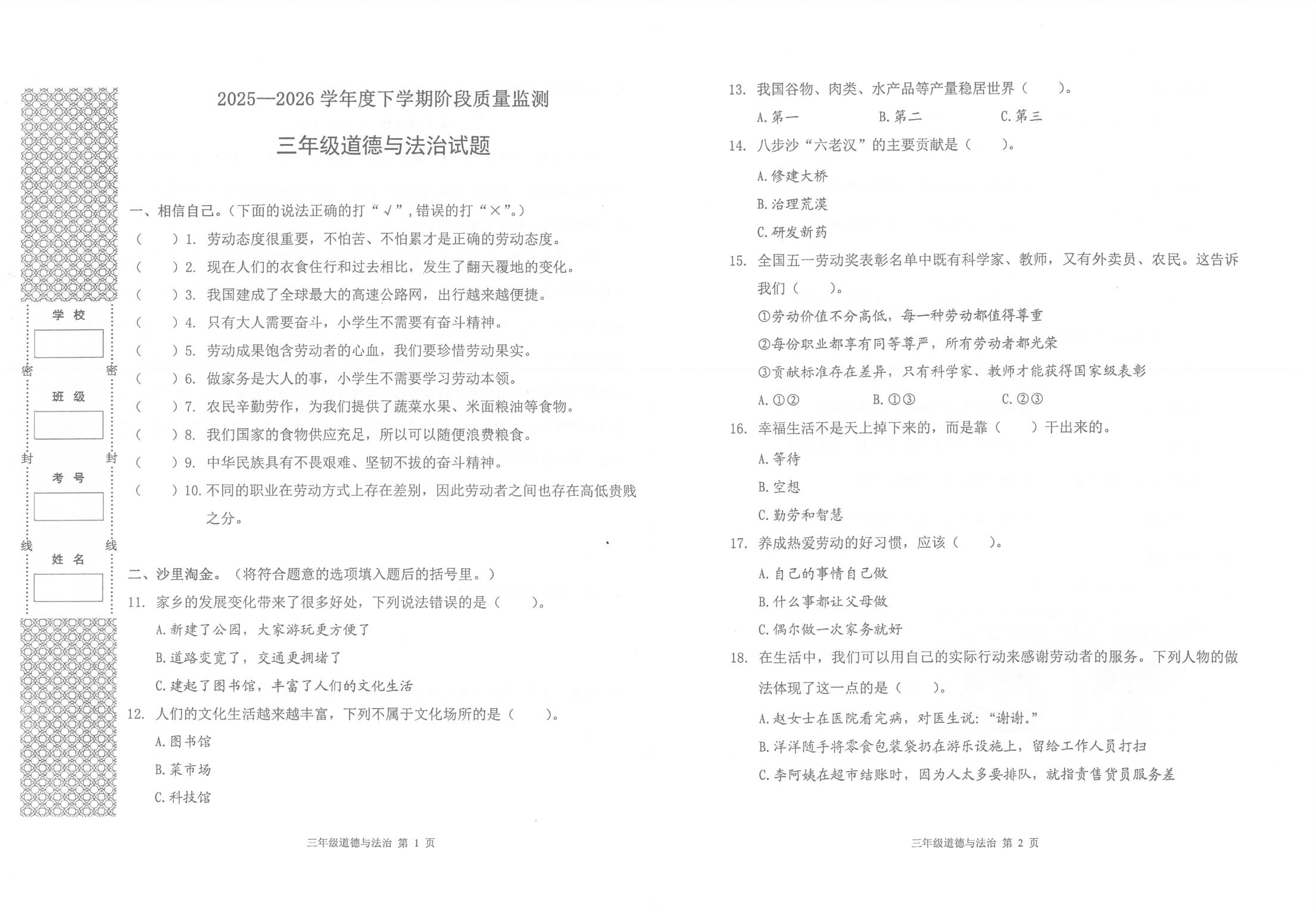 湖北荆州市石首市2025-2026学年下学期阶段质量监测三年级道德与法治