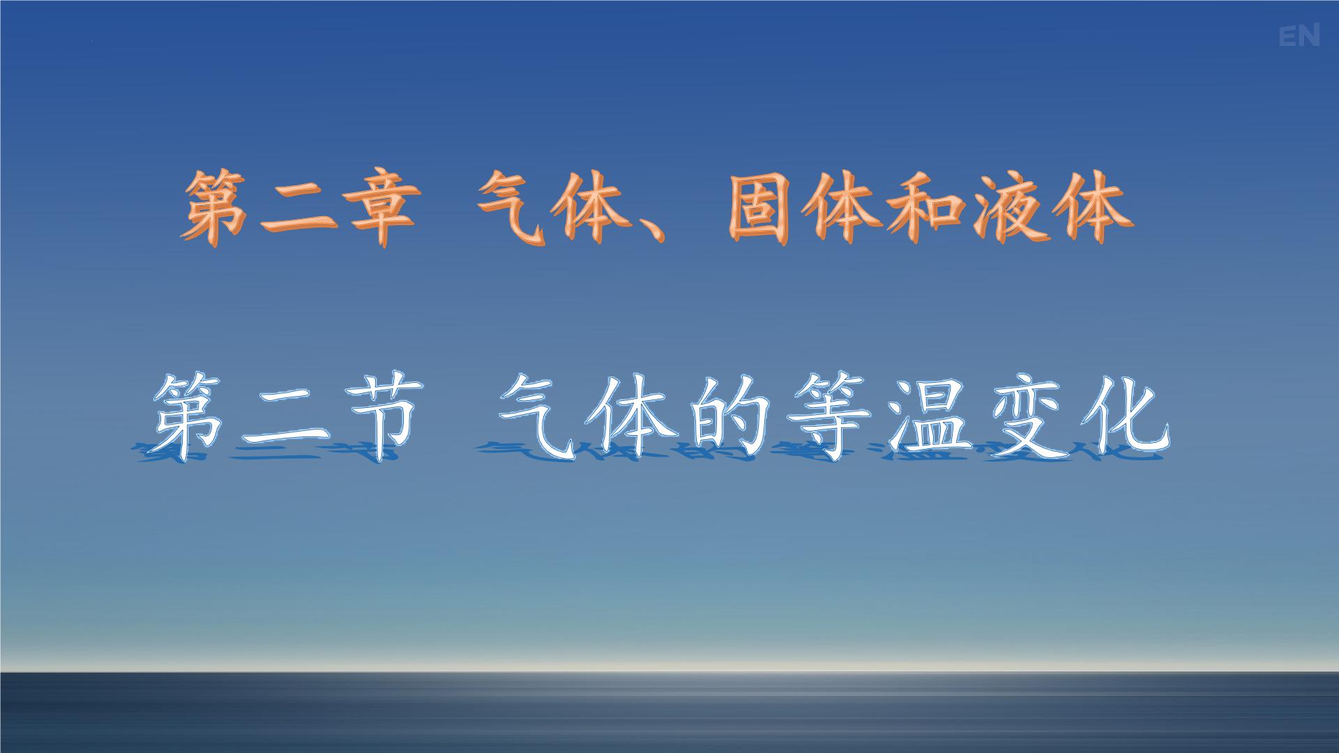 2.2 气体的等温变化 课件 -2025-2026学年高二下学期物理人教版选择性必修第三册