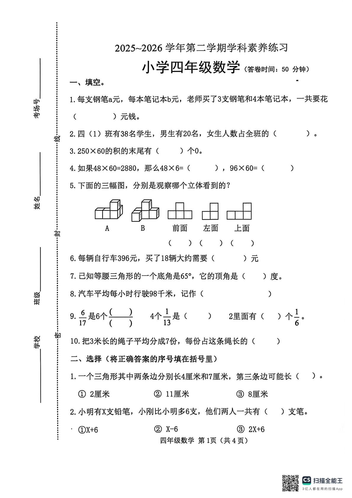 河北唐山市玉田县2025～2026学年第二学期学科素养练习小学四年级数学