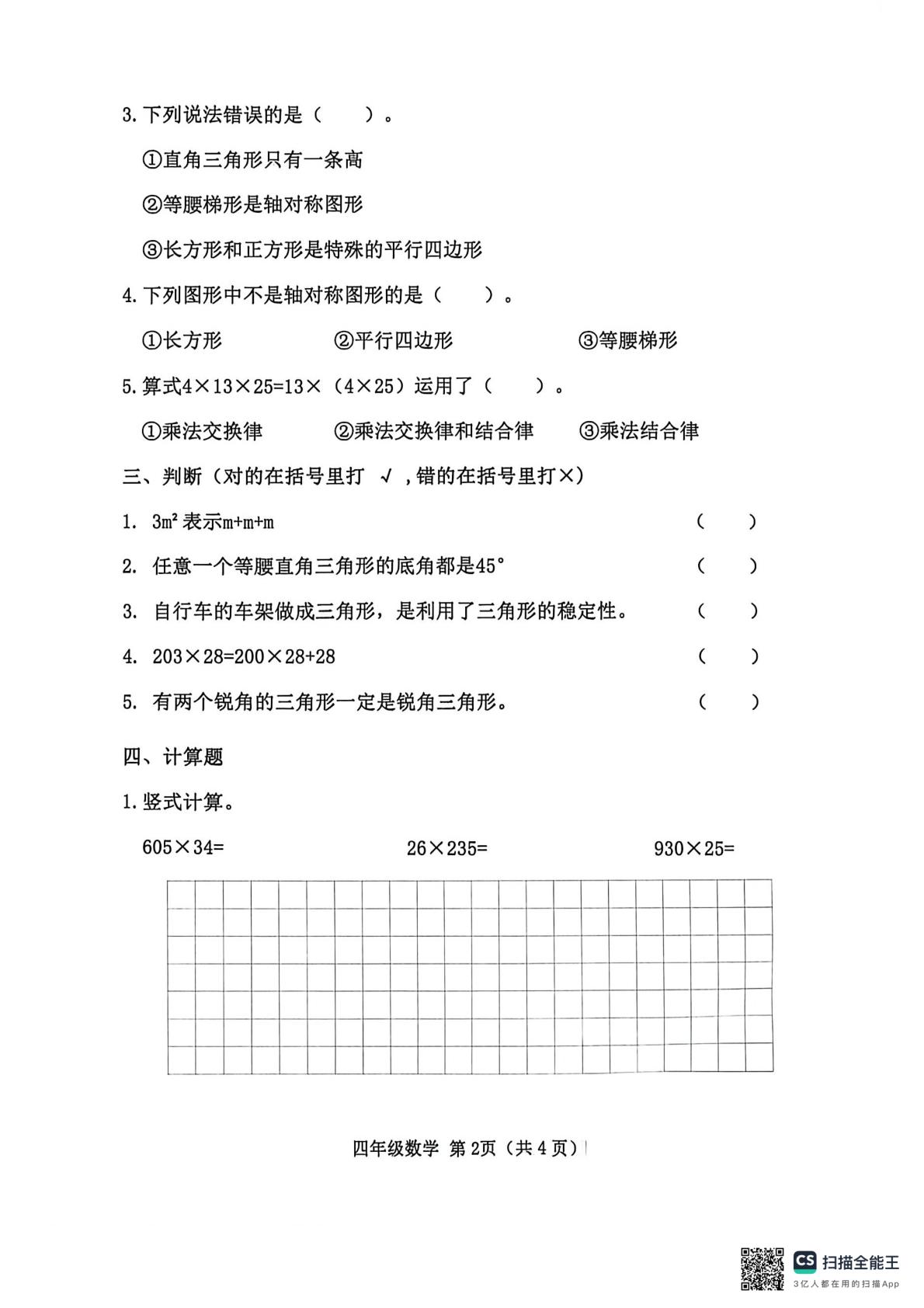 河北唐山市玉田县2025～2026学年第二学期学科素养练习小学四年级数学