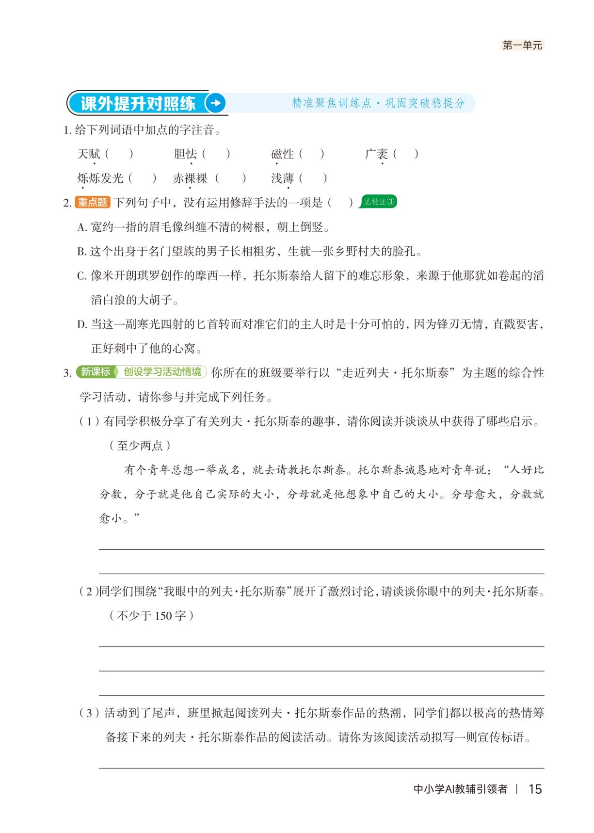 第一单元 3 列夫·托尔斯泰茨威格-【新学期对照学】2025-2026学年七年级下册语文（统编版·新教材）