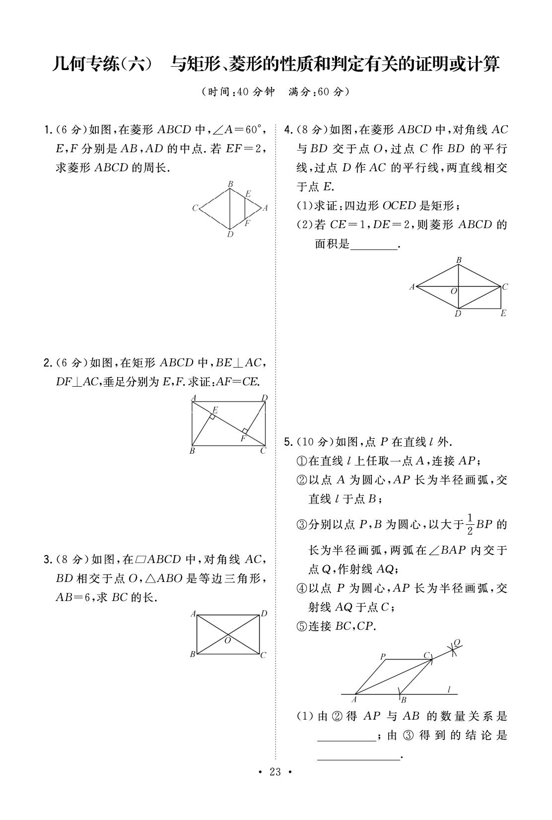 12 几何专练(六)与矩形、菱形的性质和判定有关的证明或计算（提分小卷）-【精英新课堂·三点分层作业】2025-2026学年八年级下册数学（沪科版·新教材）