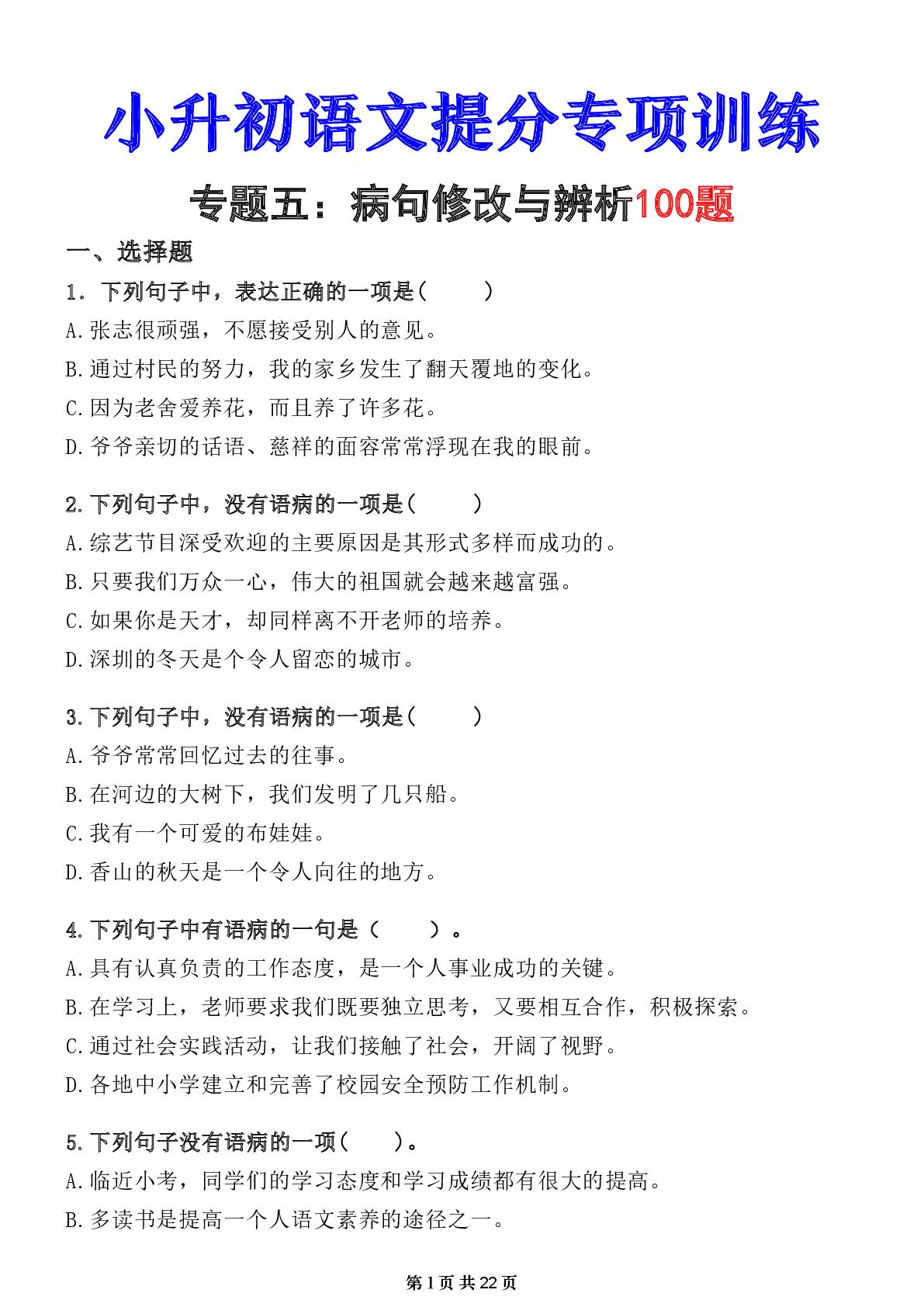 小升初提分专练05病句修改与辨析（专项训练）-2025-2026学年六年级下册语文统编版