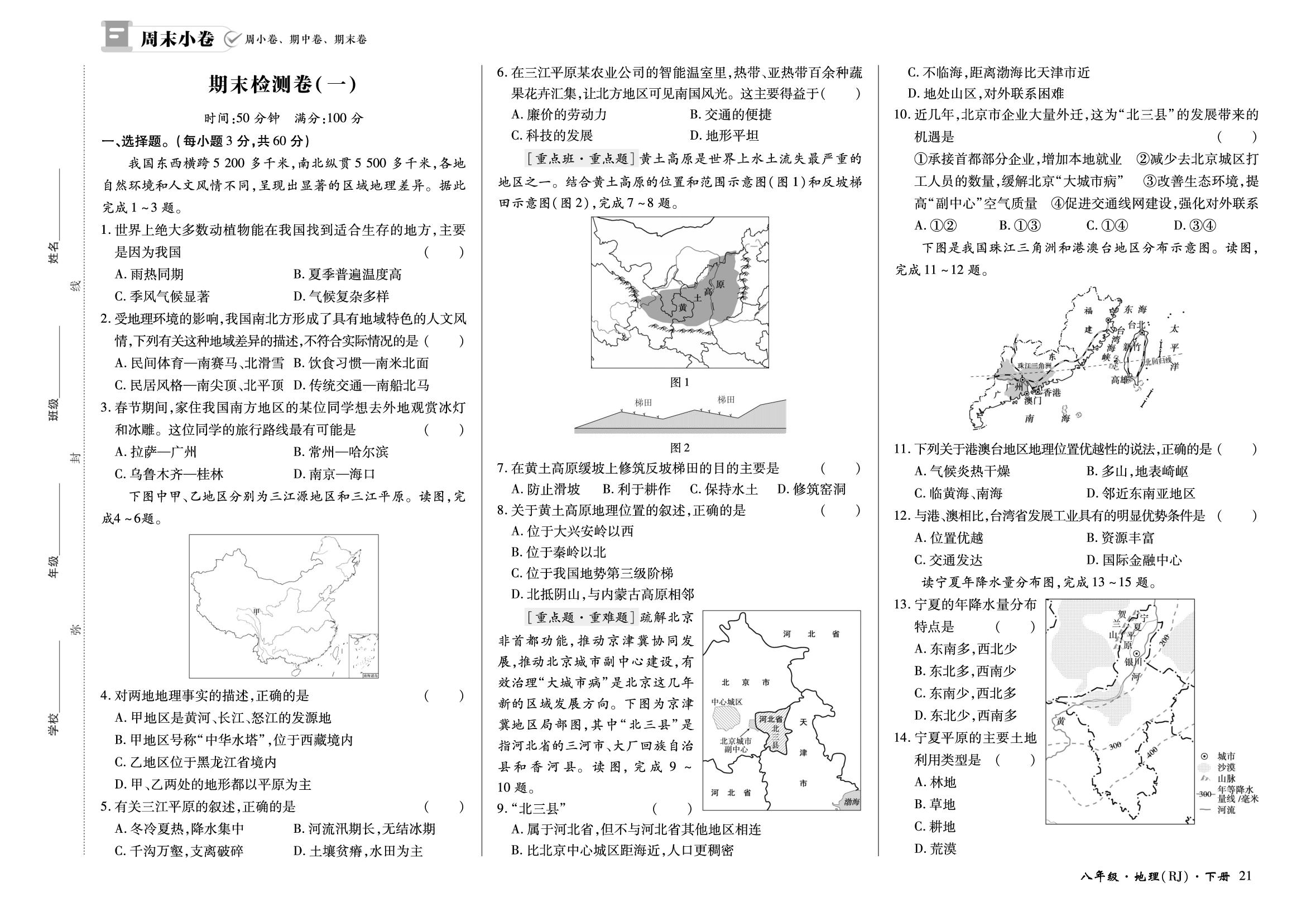 期末检测卷(一)-【全能练考卷】2025-2026学年八年级下册地理周末小卷（人教版·新教材）