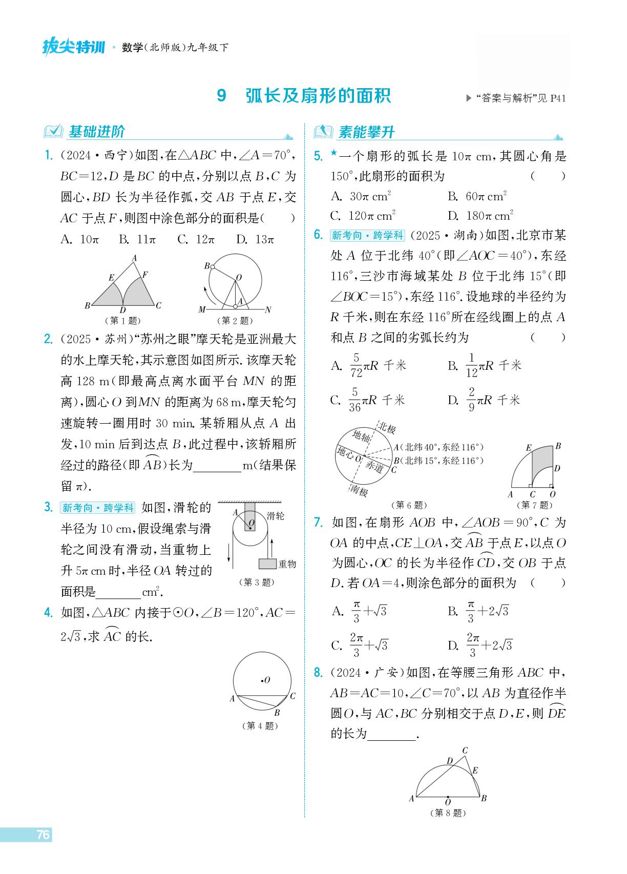 9 弧长及扇形的面积-【拔尖特训】2025-2026学年九年级下册数学(北师大版)